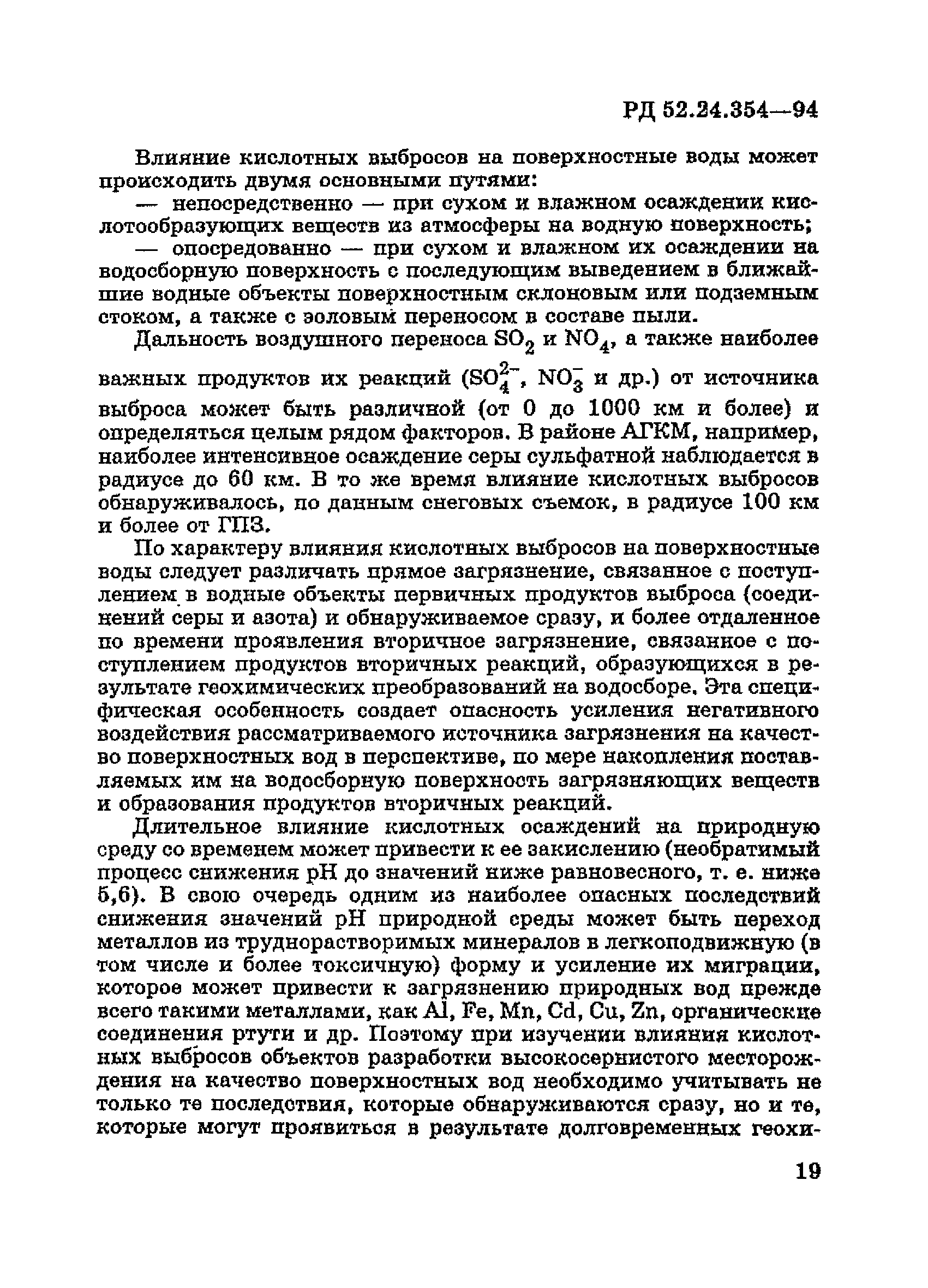 РД 52.24.354-94