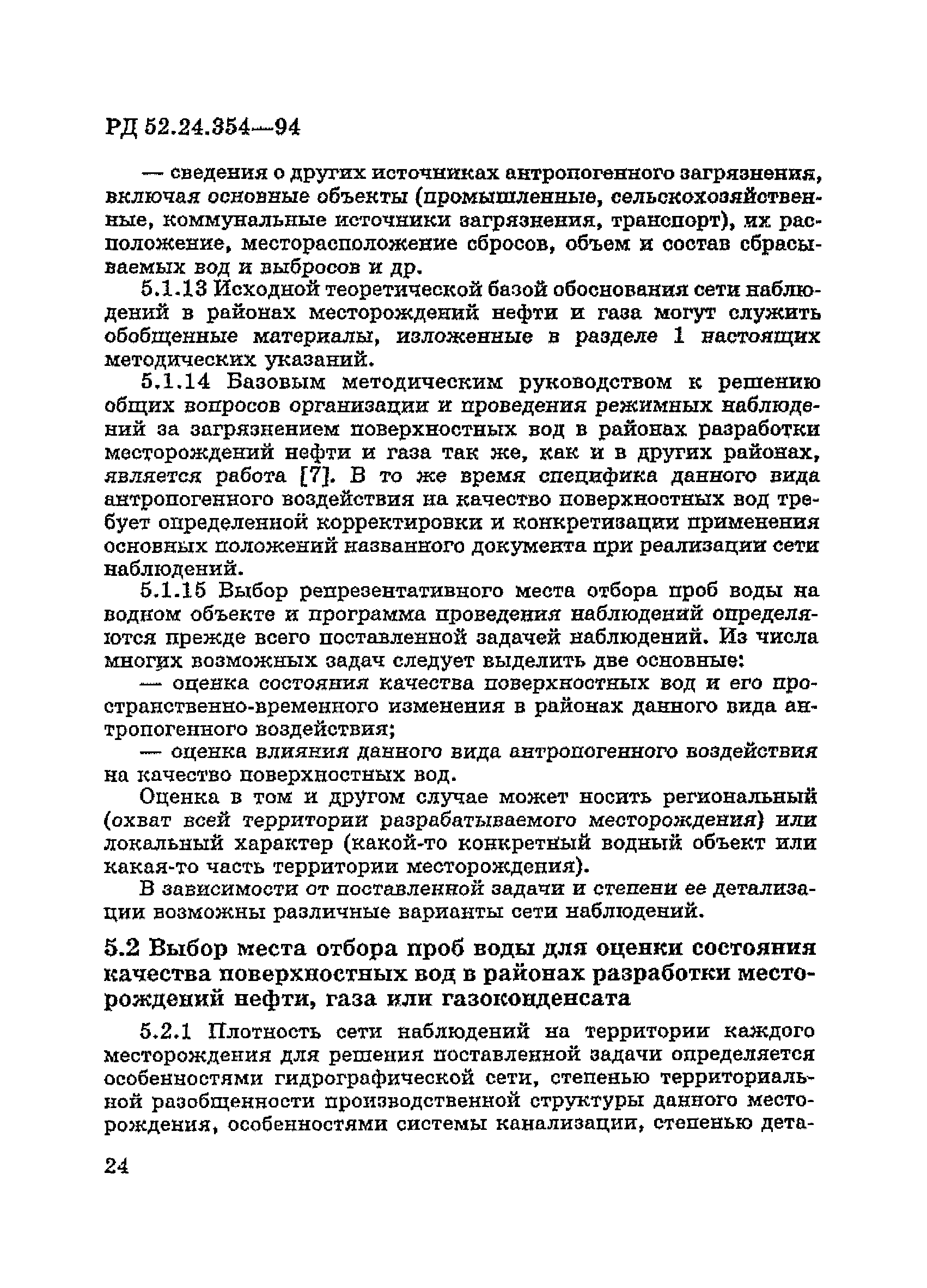 РД 52.24.354-94