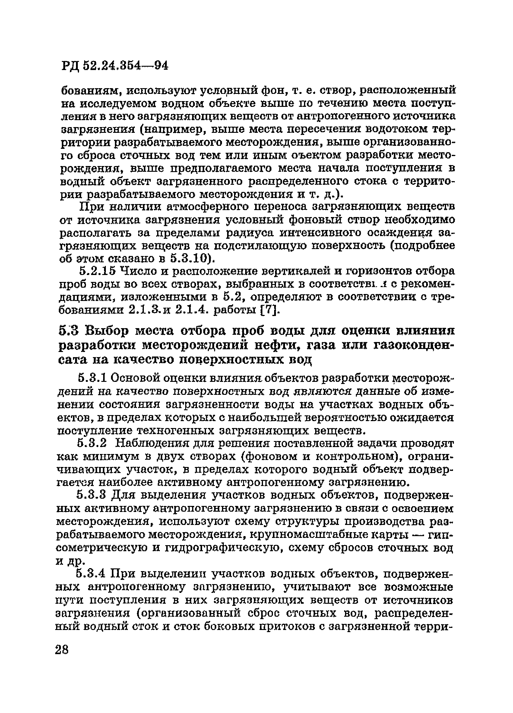 РД 52.24.354-94