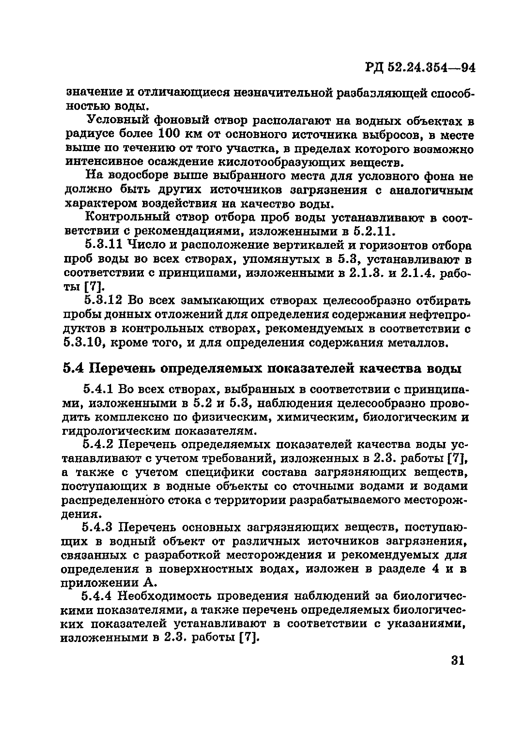 РД 52.24.354-94