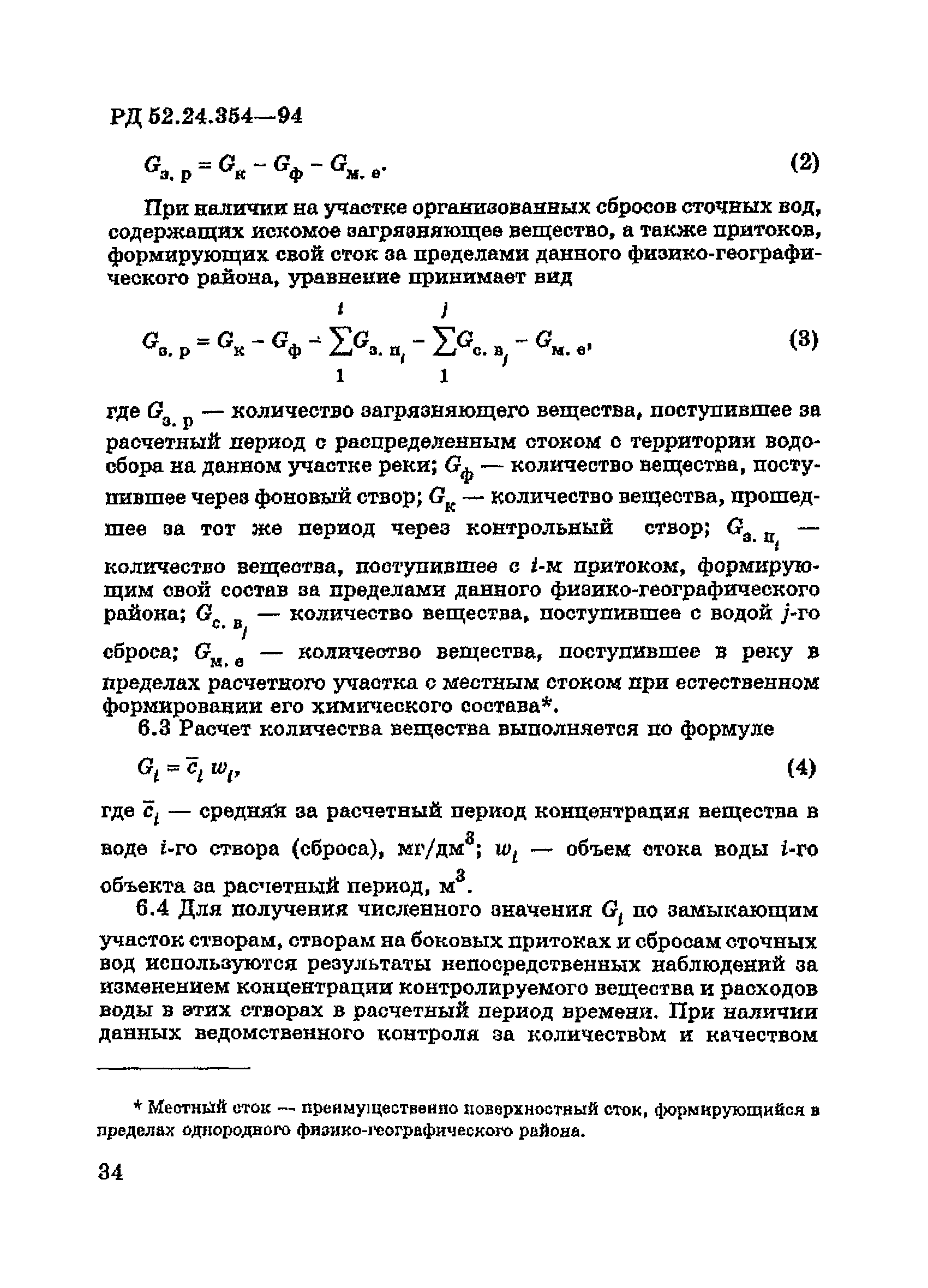 РД 52.24.354-94