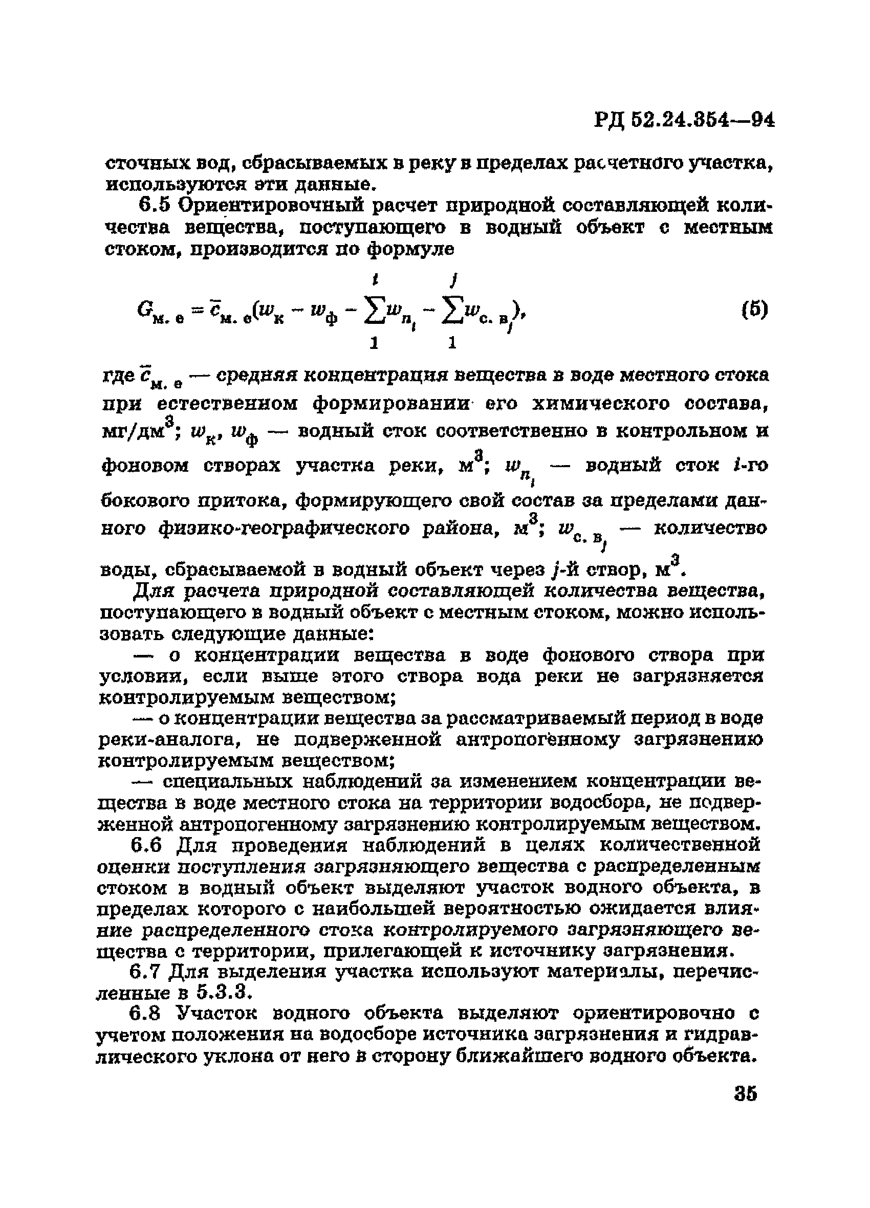 РД 52.24.354-94