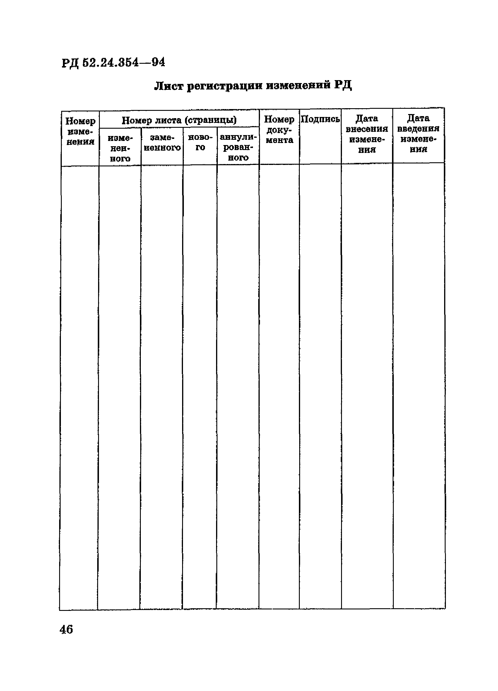 РД 52.24.354-94