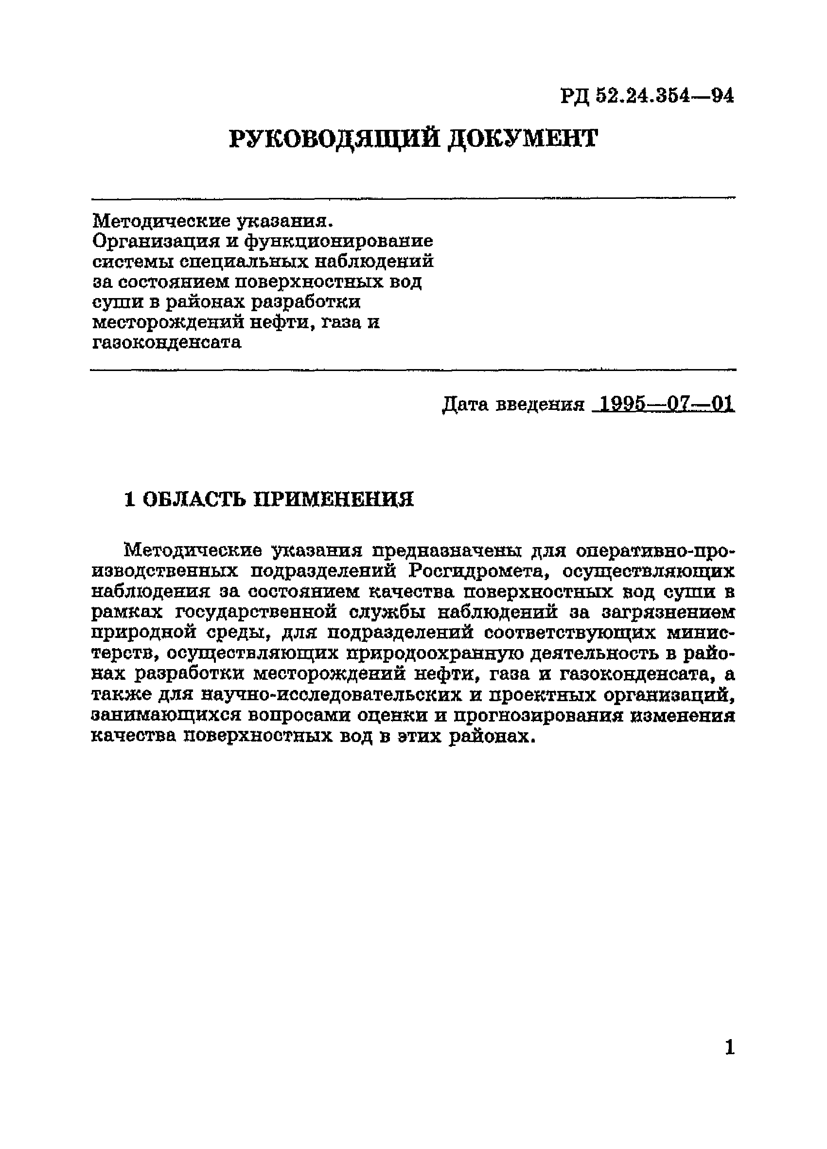 РД 52.24.354-94