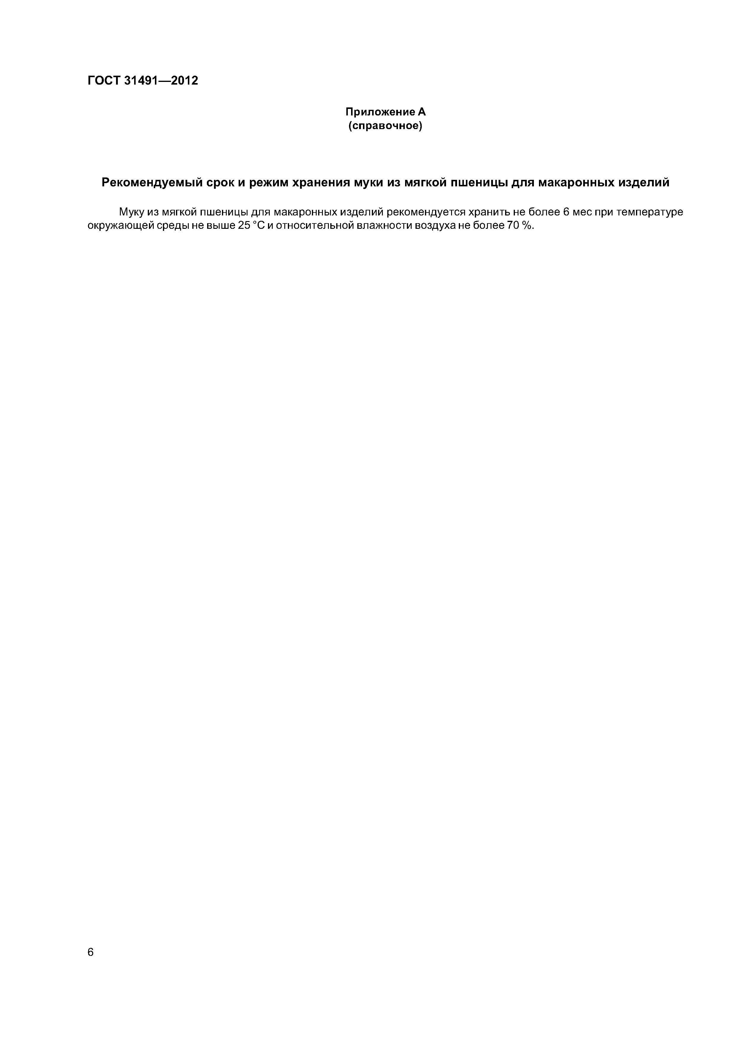ГОСТ 31491-2012