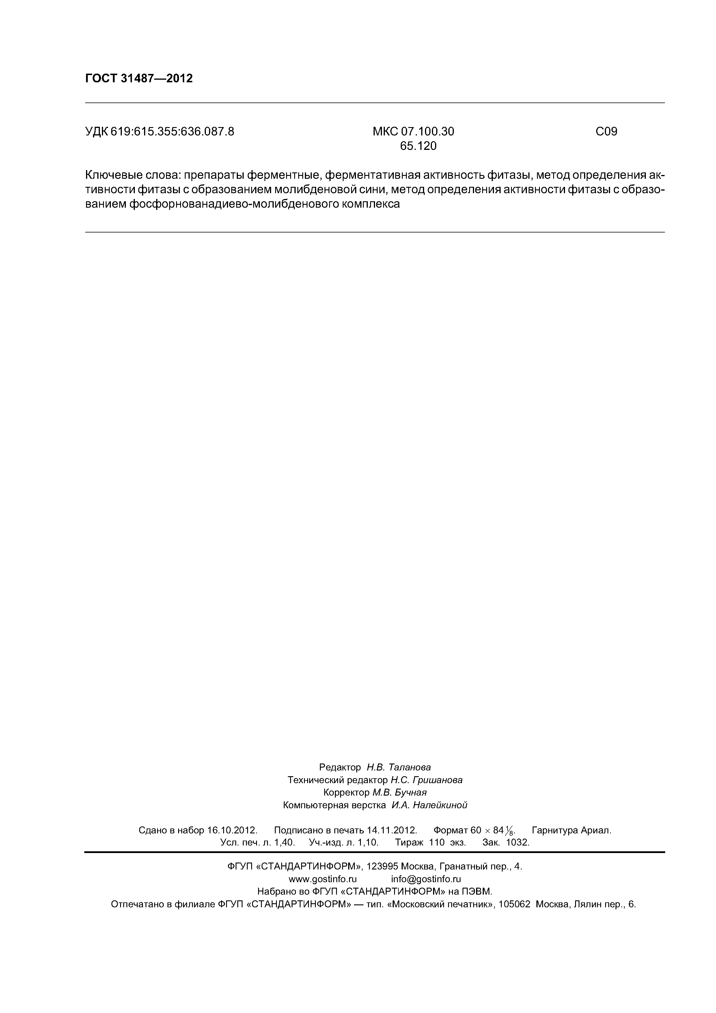 ГОСТ 31487-2012