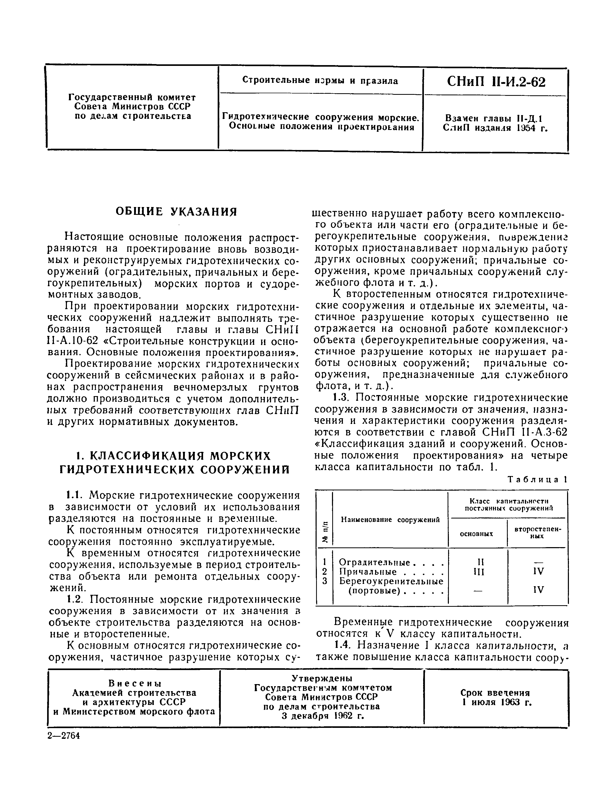 СНиП II-И.2-62