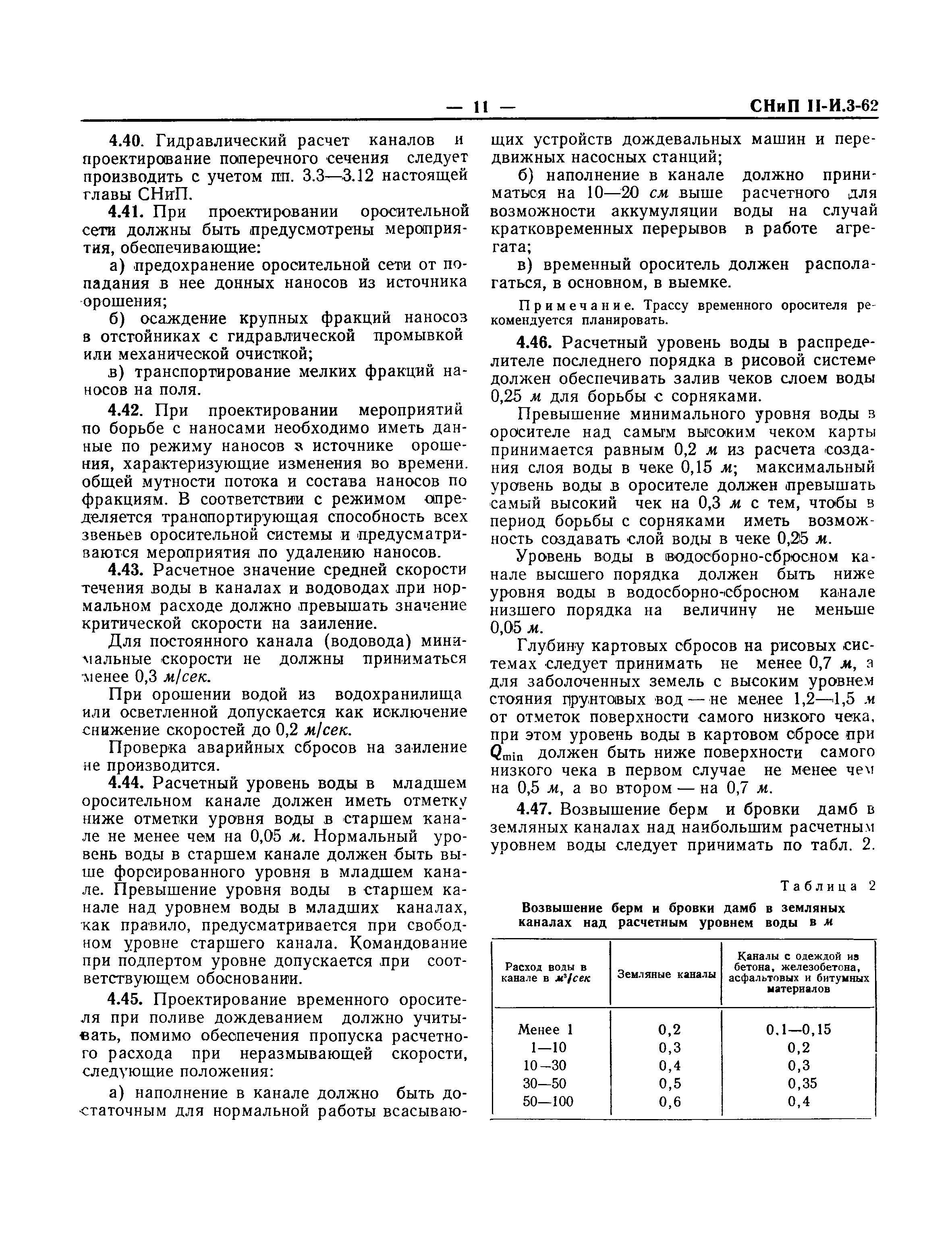 СНиП II-И.3-62