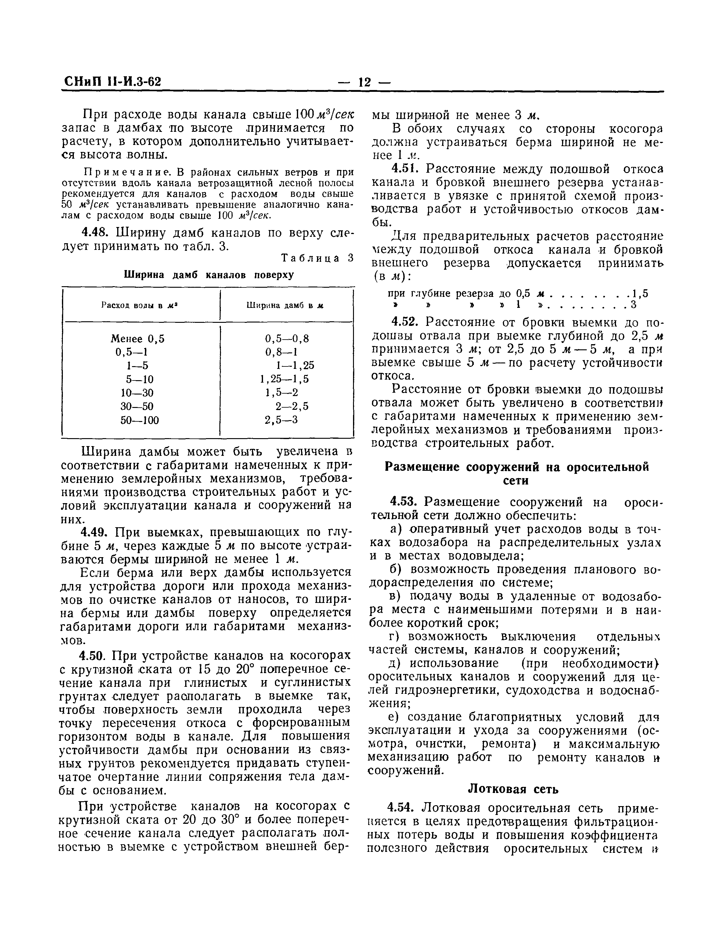 СНиП II-И.3-62