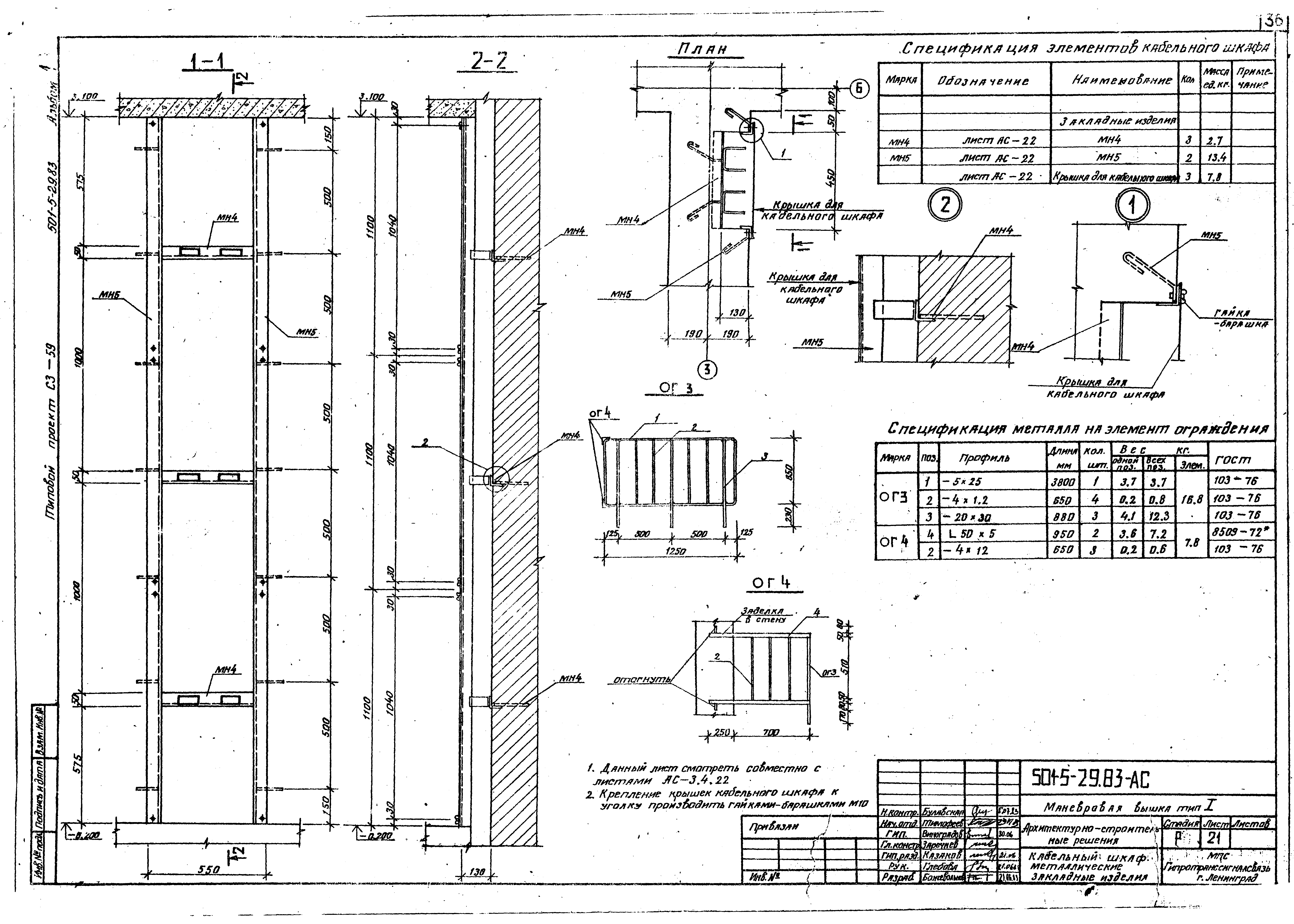 Типовой проект 501-5-29.83
