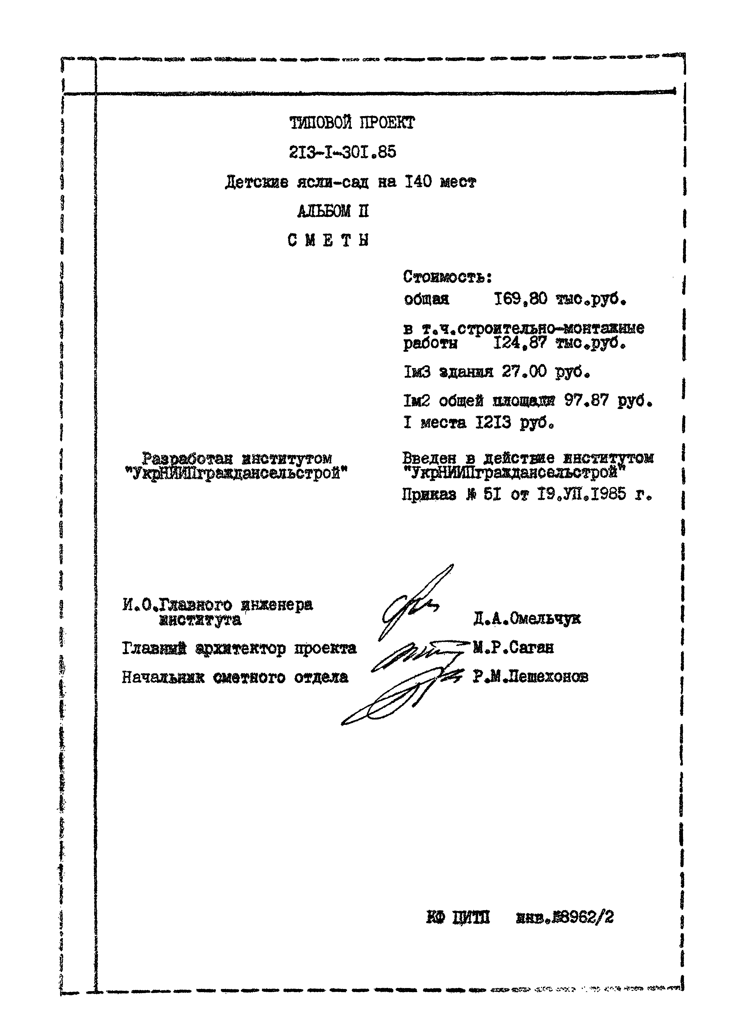 Типовой проект 213-1-301.85