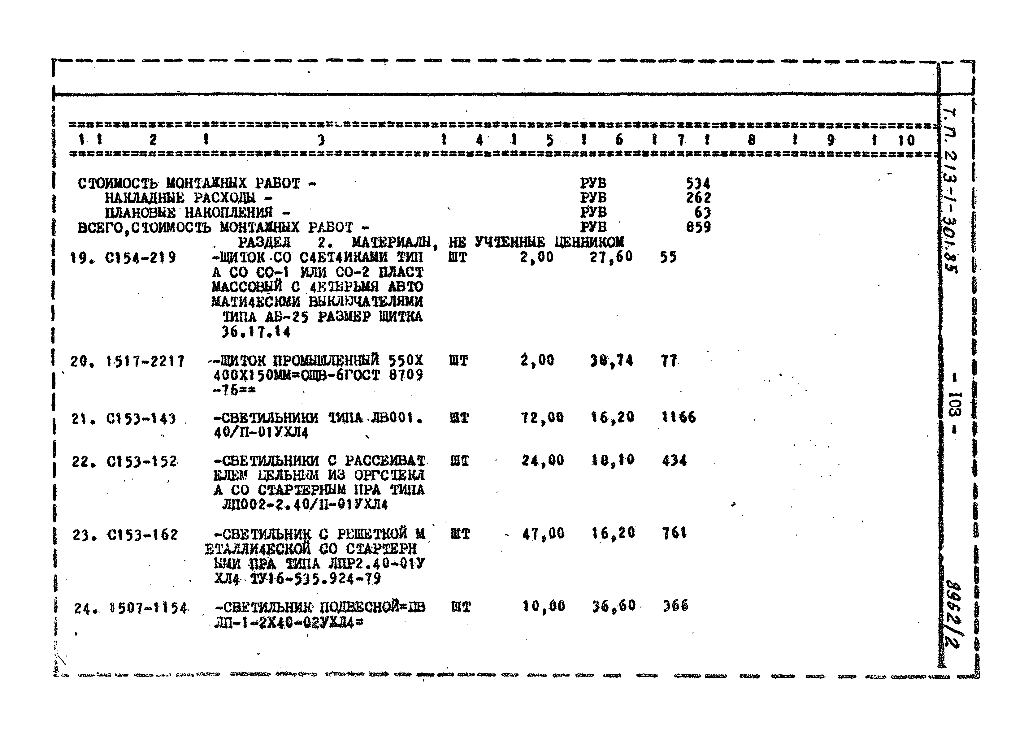 Типовой проект 213-1-301.85