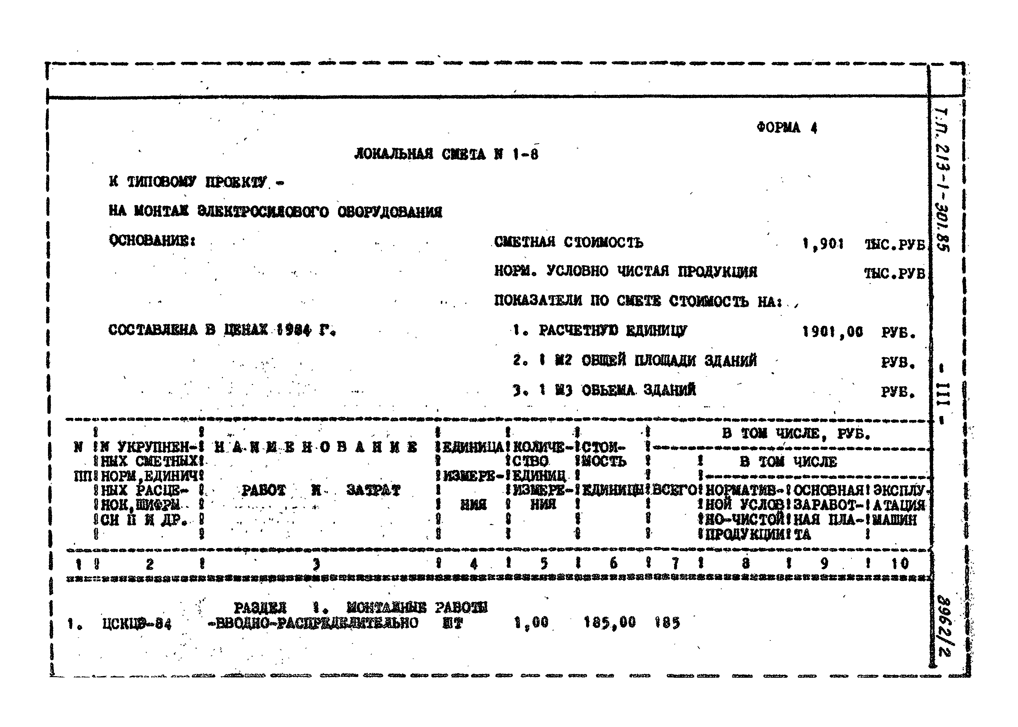 Типовой проект 213-1-301.85