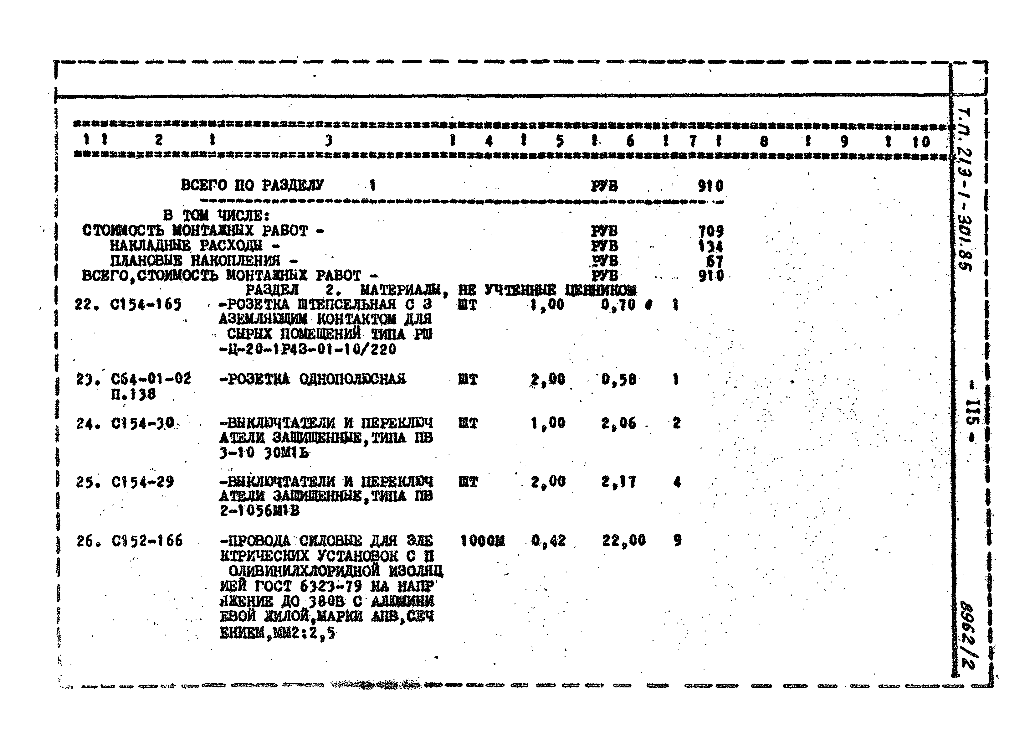 Типовой проект 213-1-301.85