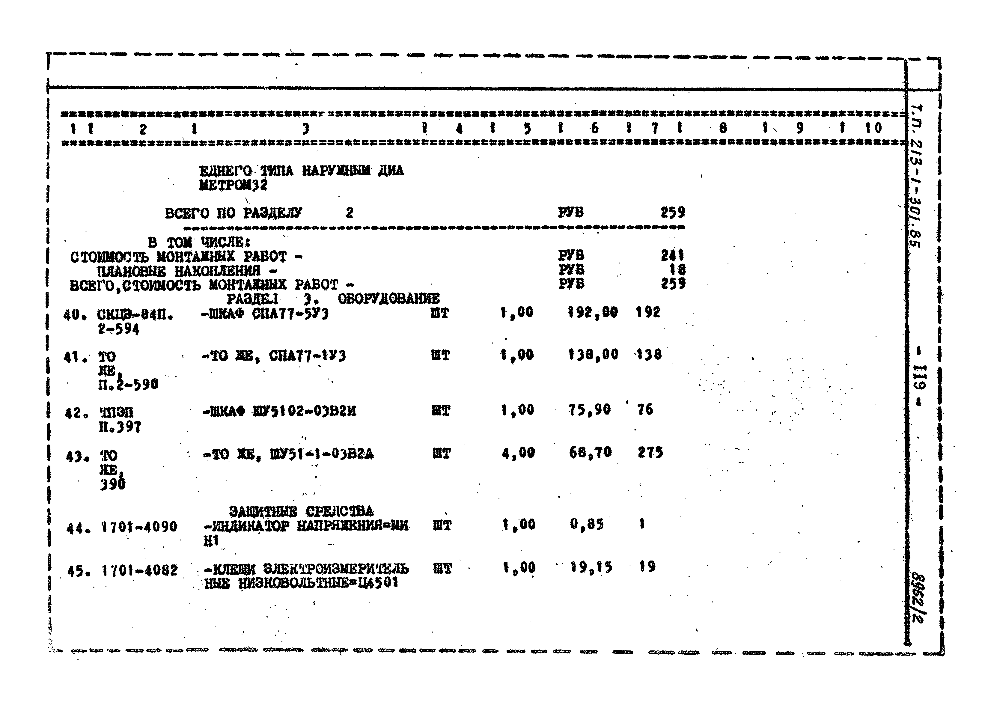 Типовой проект 213-1-301.85