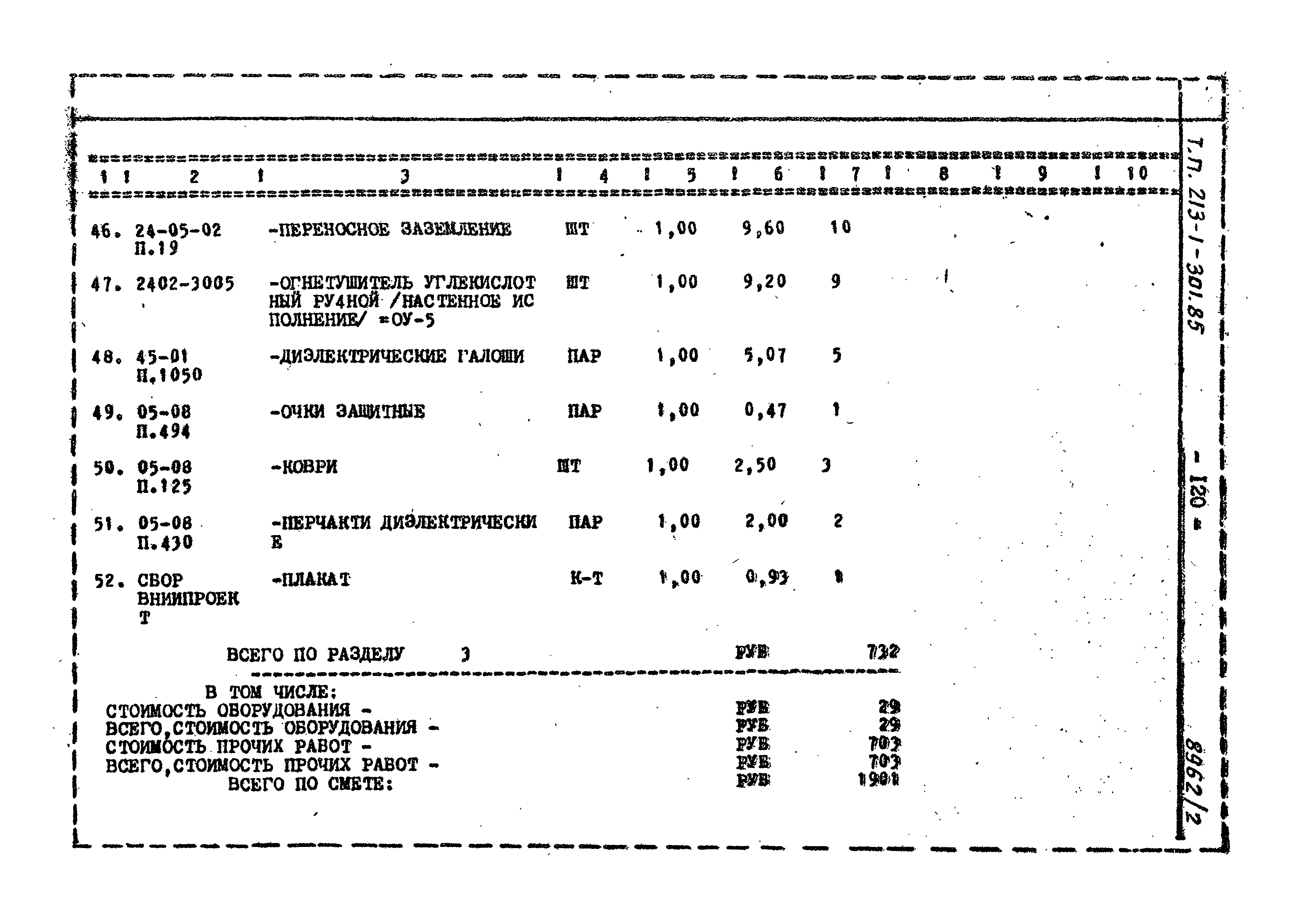Типовой проект 213-1-301.85