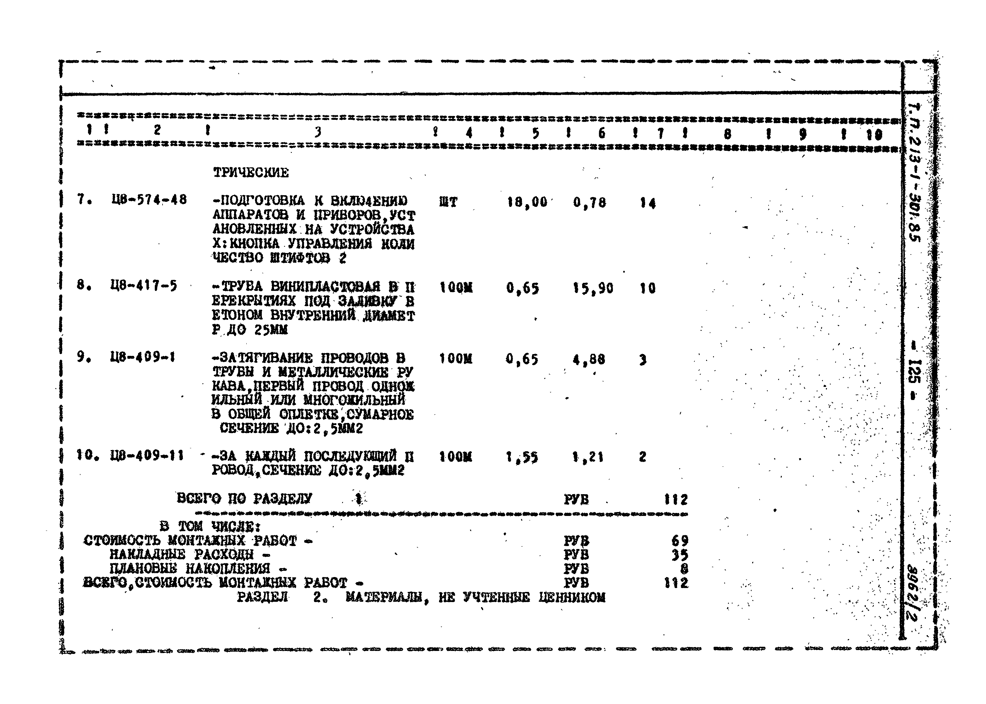 Типовой проект 213-1-301.85