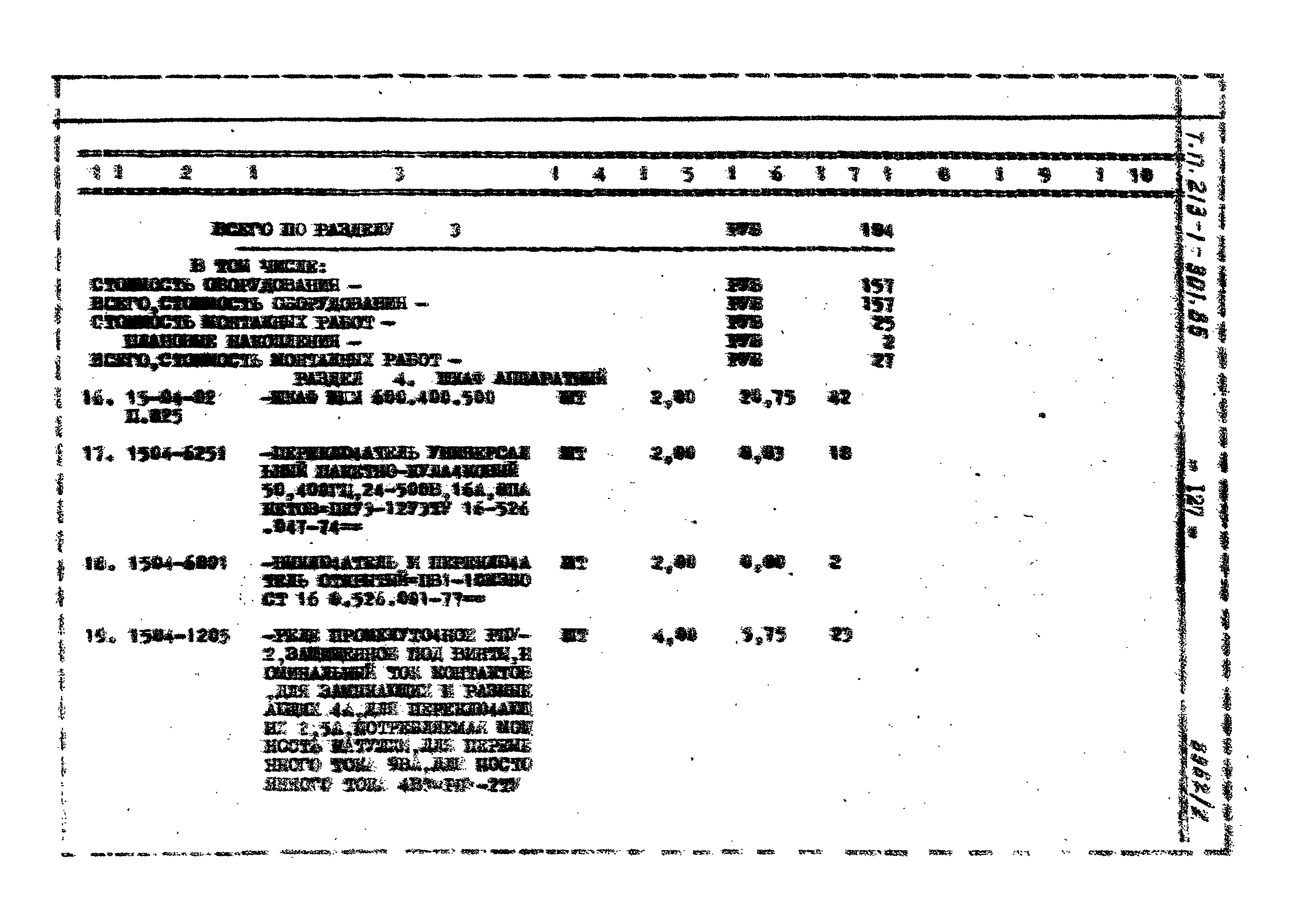 Типовой проект 213-1-301.85