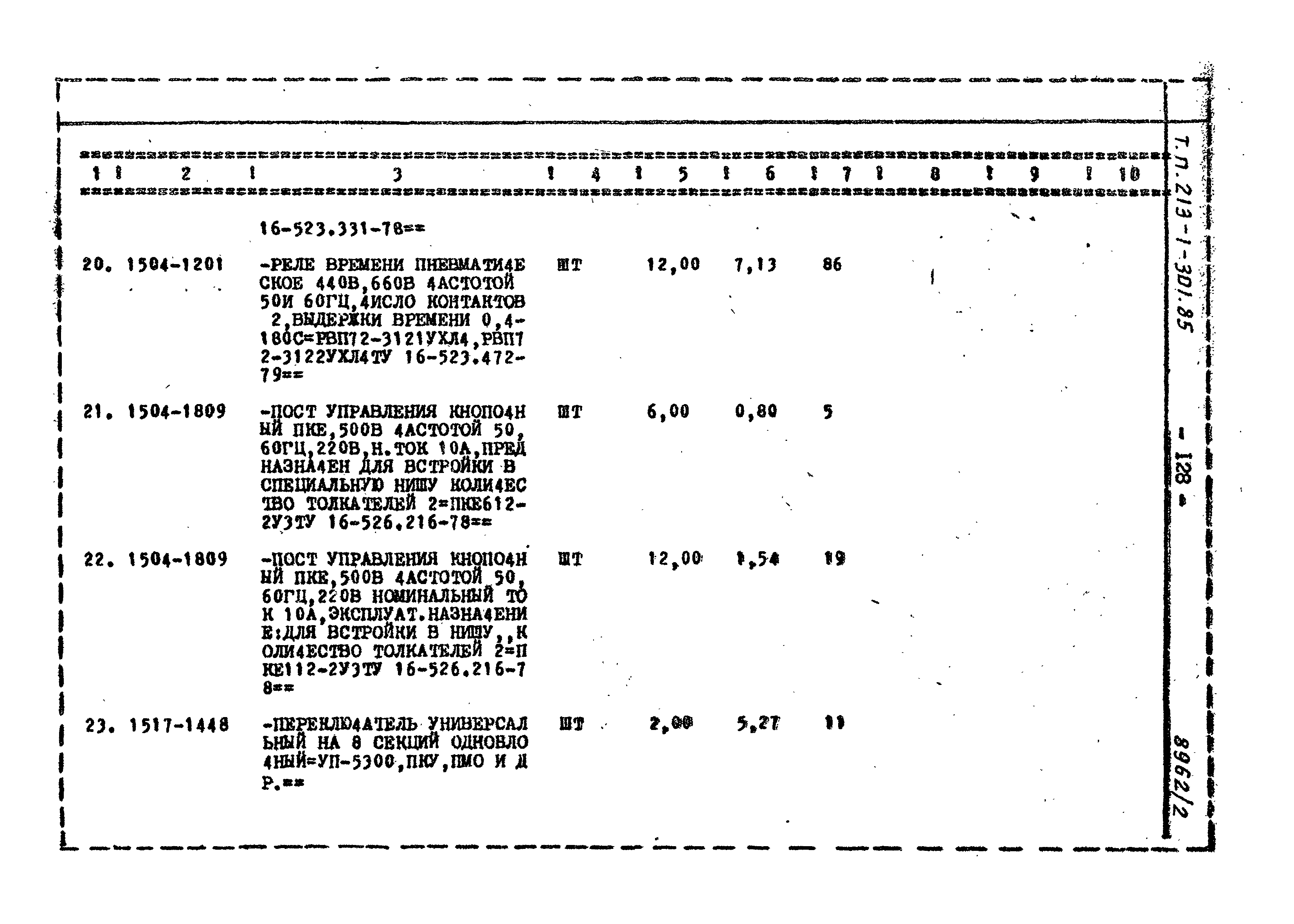 Типовой проект 213-1-301.85