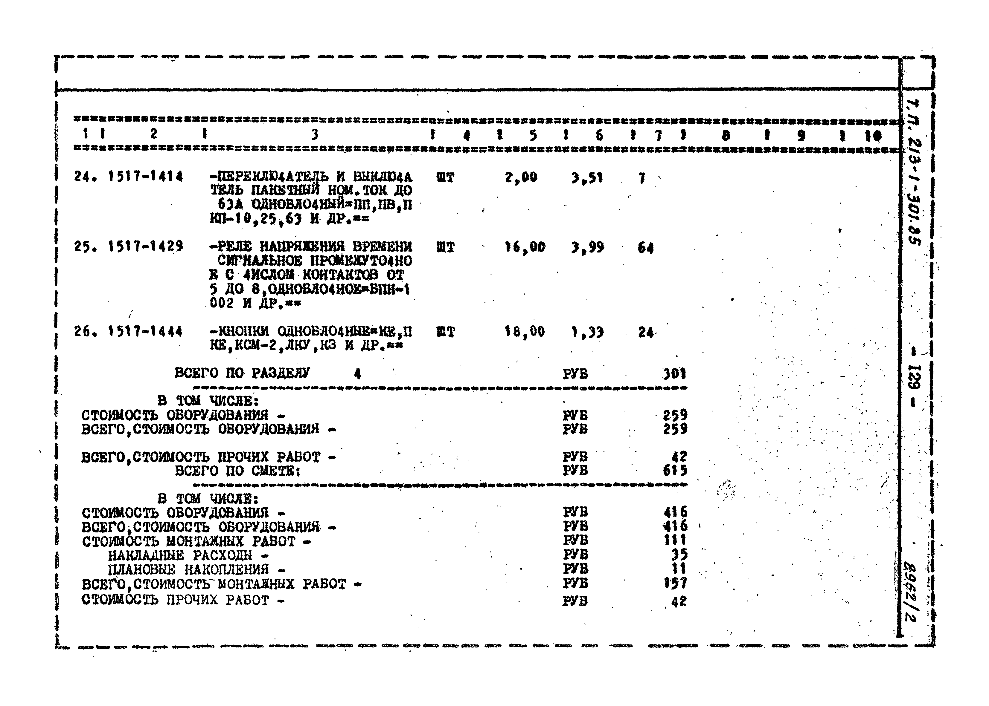Типовой проект 213-1-301.85