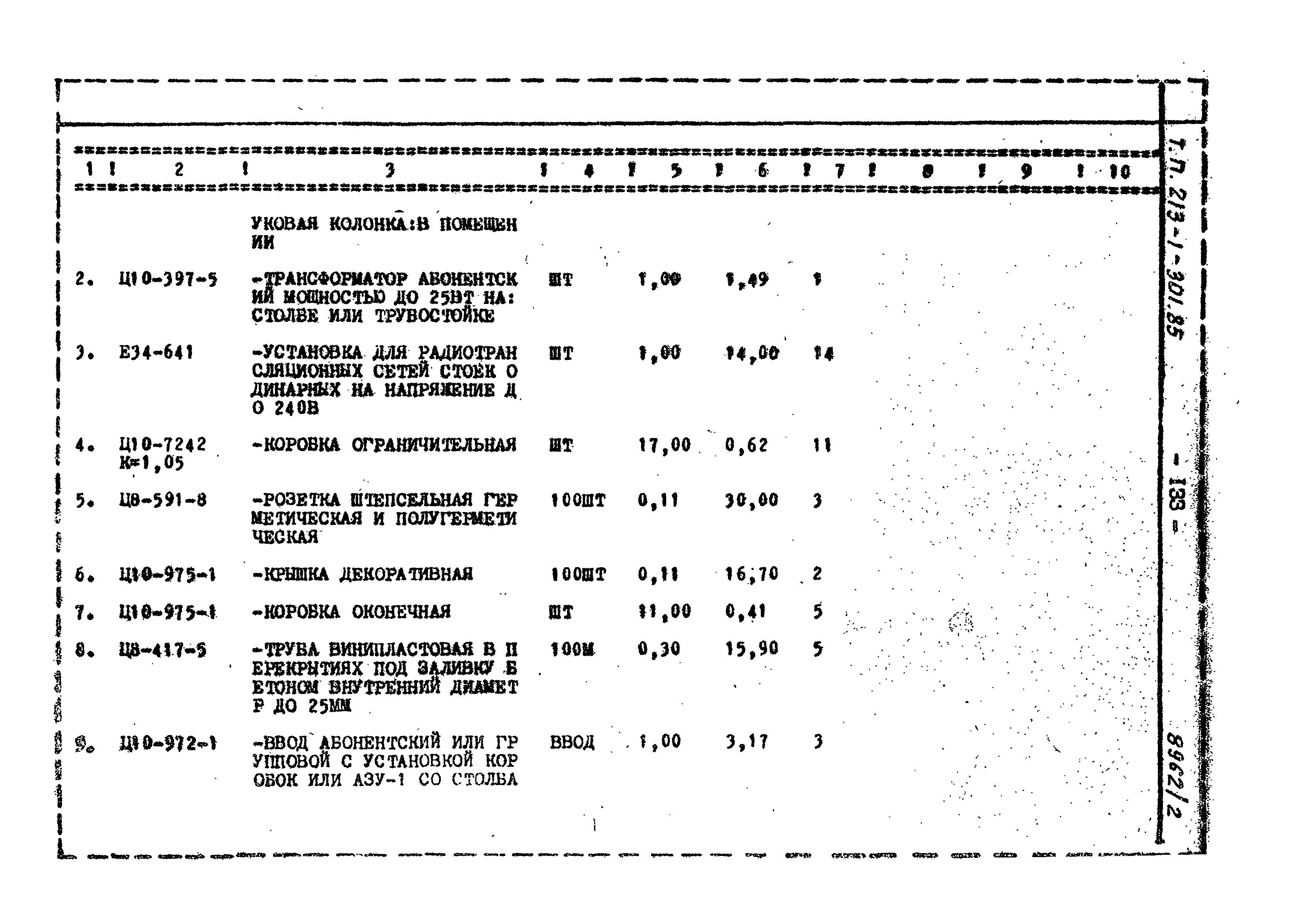 Типовой проект 213-1-301.85