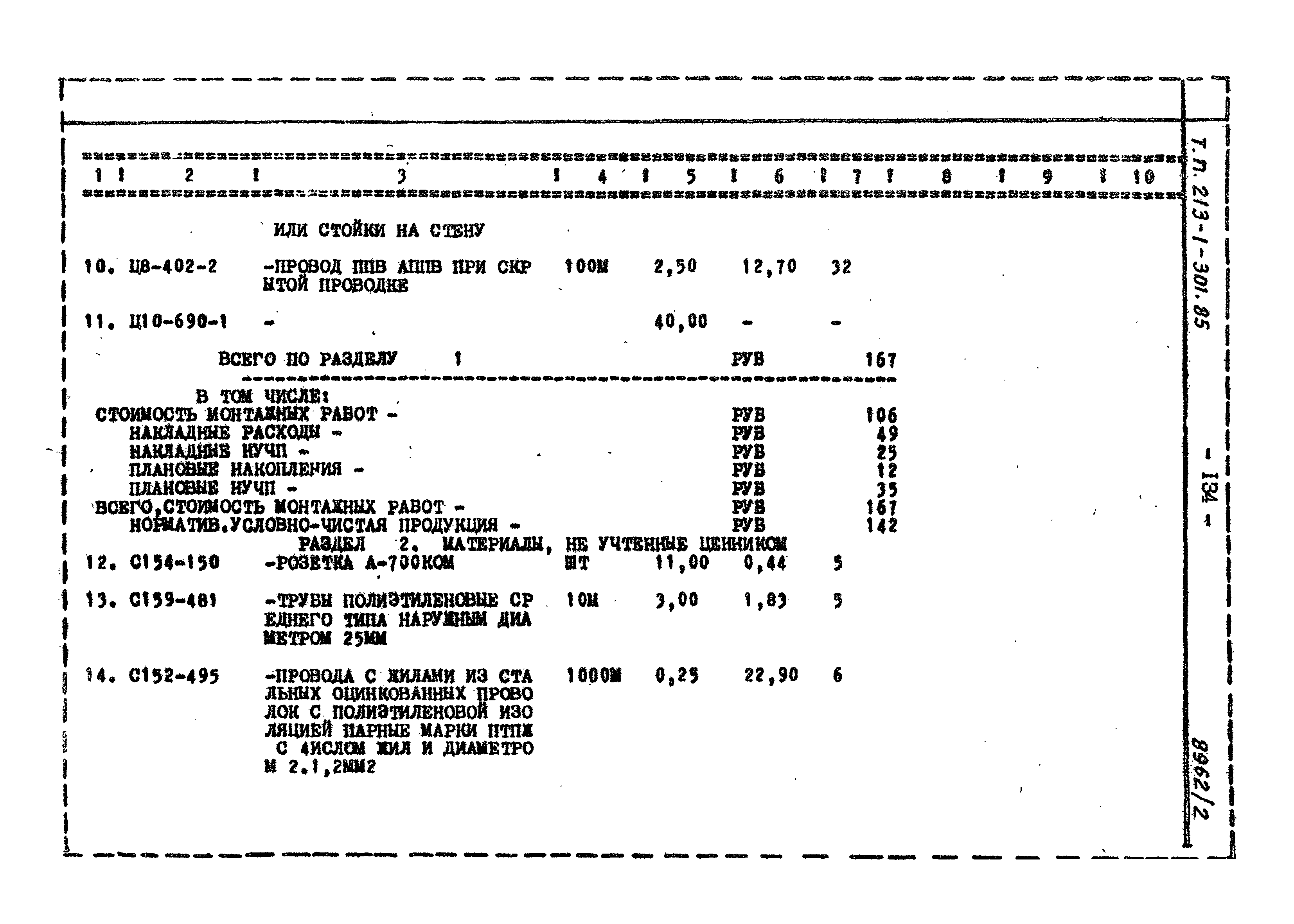 Типовой проект 213-1-301.85