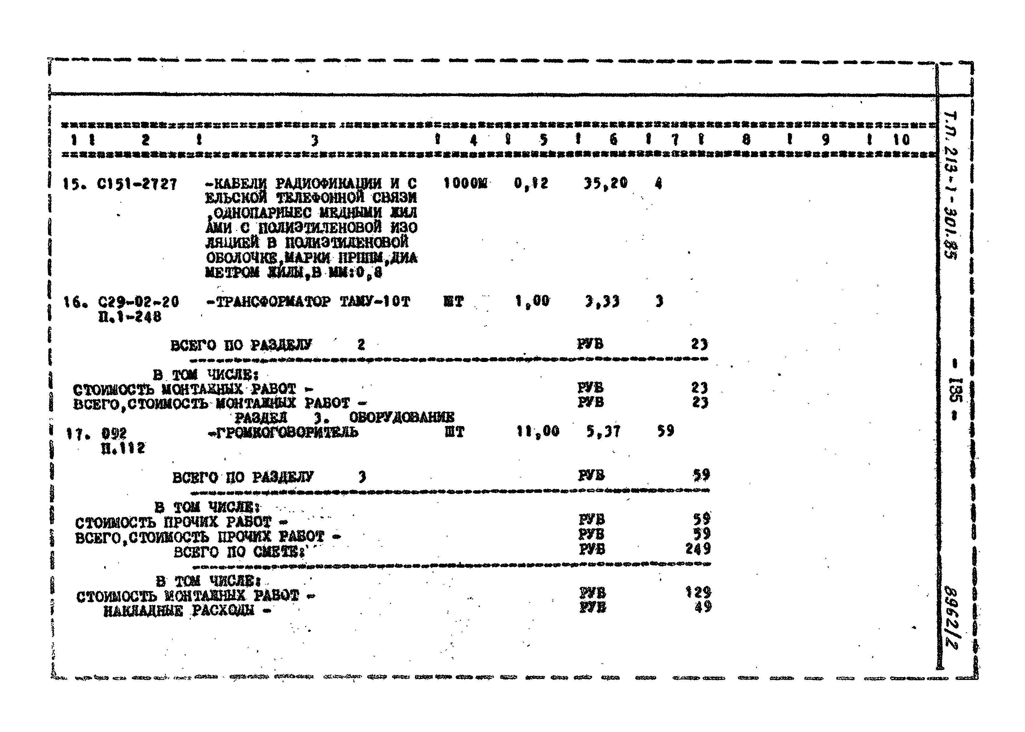 Типовой проект 213-1-301.85