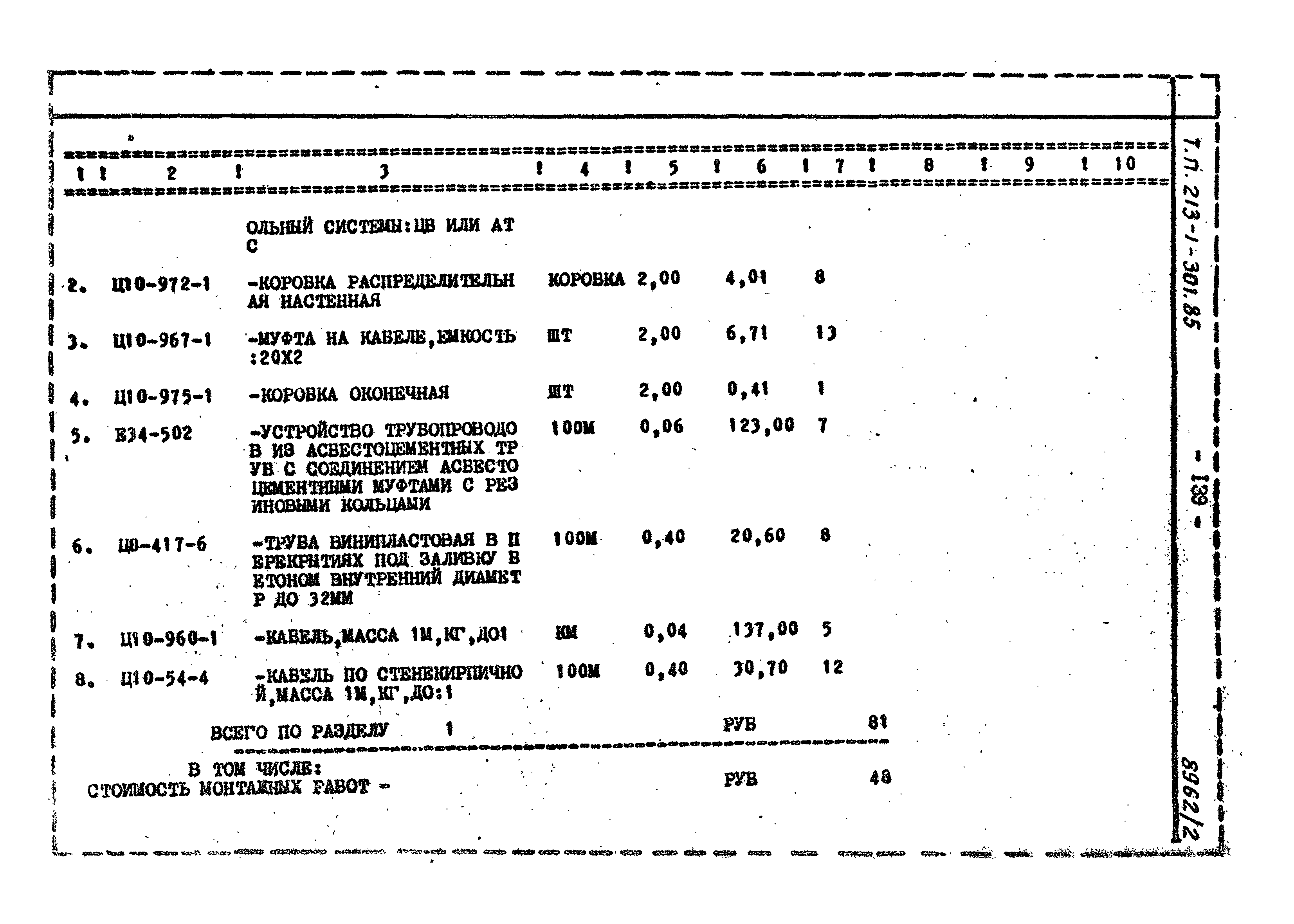 Типовой проект 213-1-301.85
