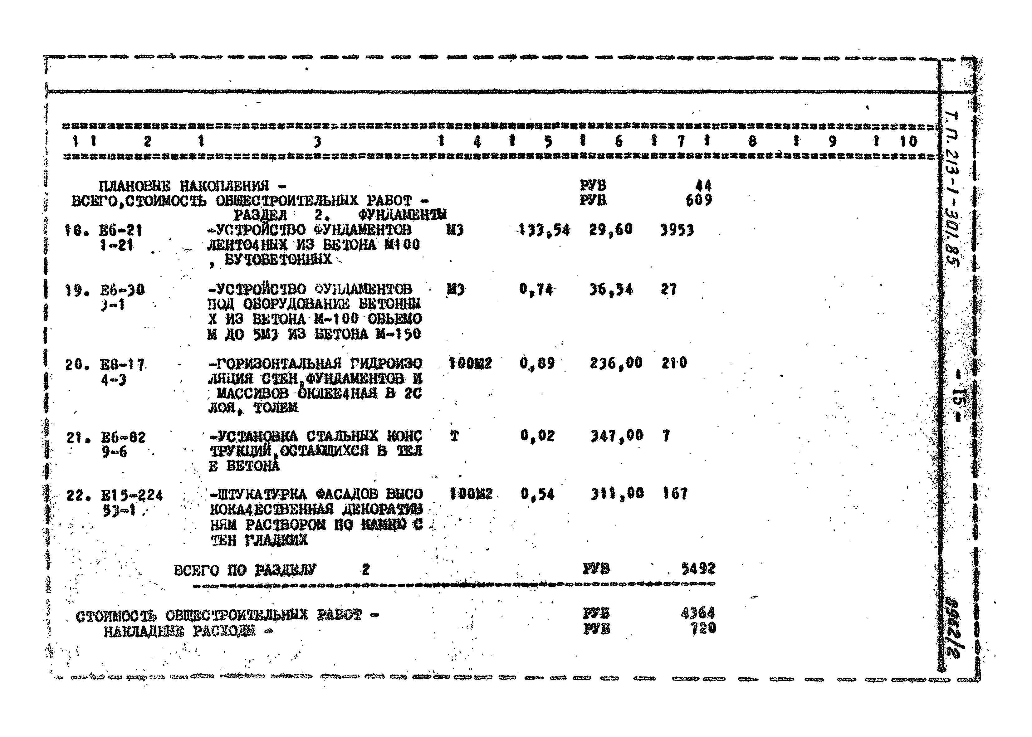 Типовой проект 213-1-301.85