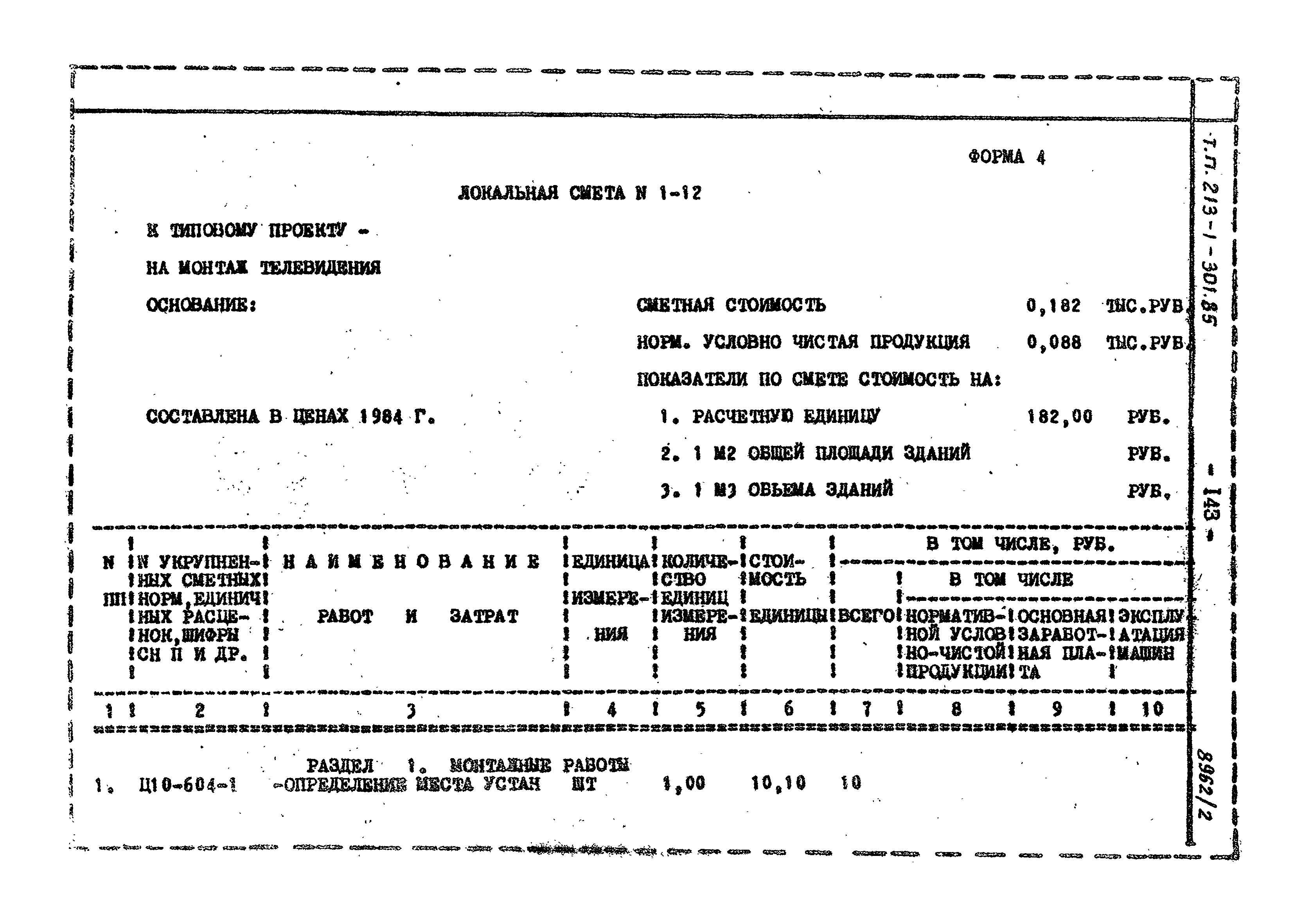 Типовой проект 213-1-301.85