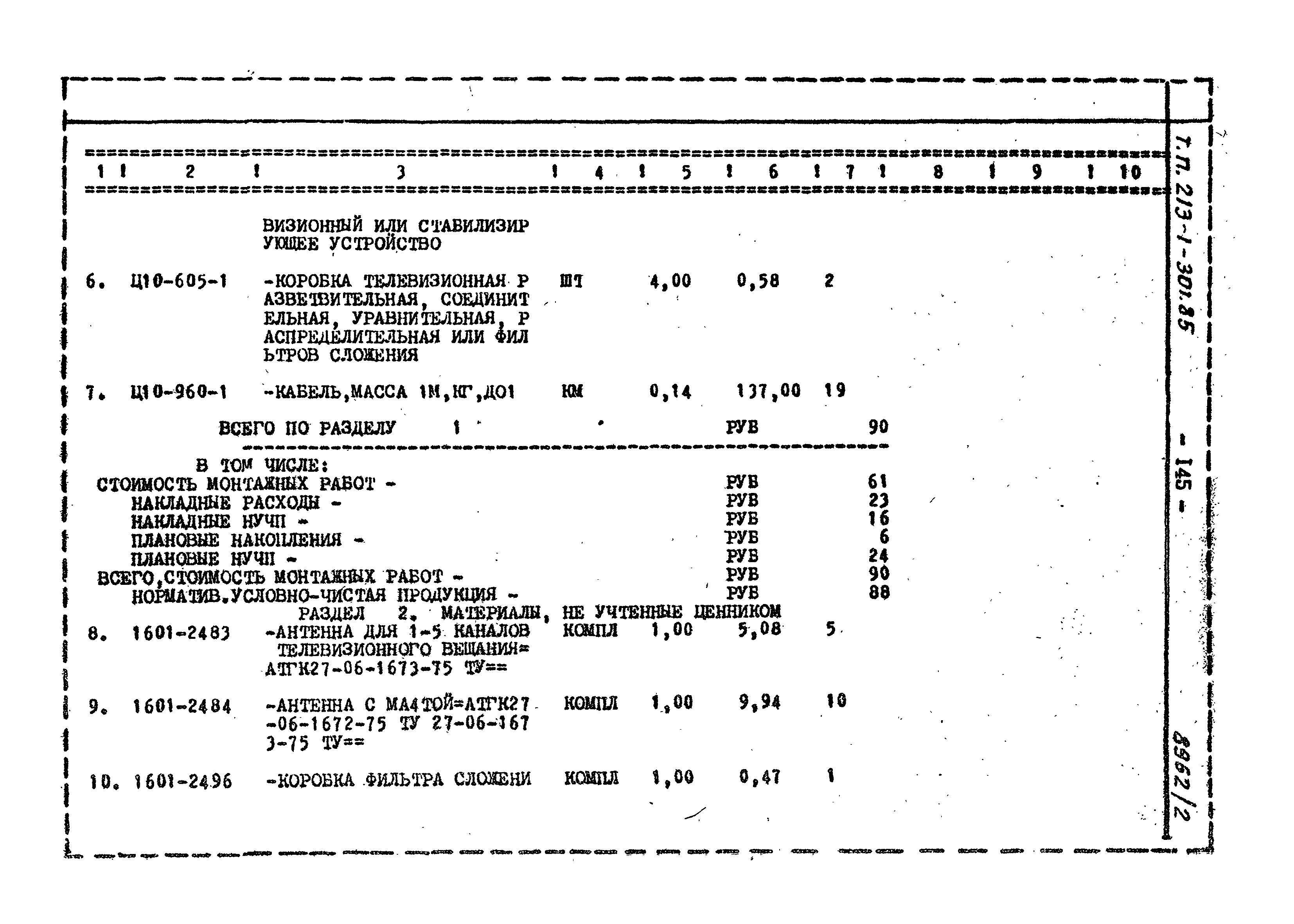 Типовой проект 213-1-301.85