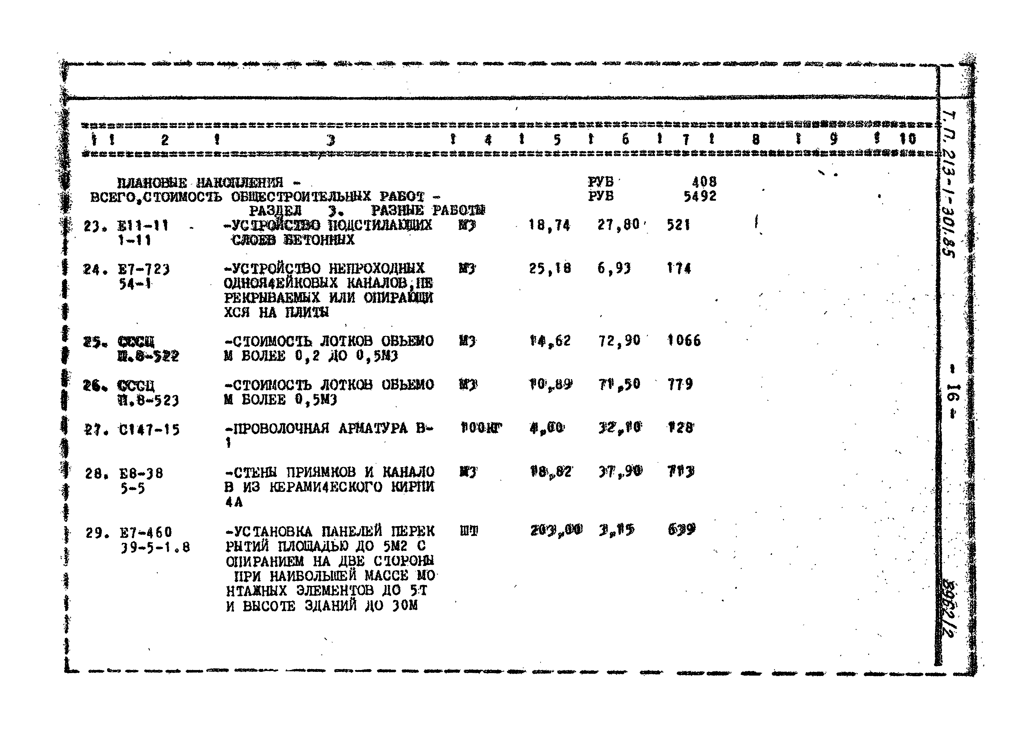 Типовой проект 213-1-301.85