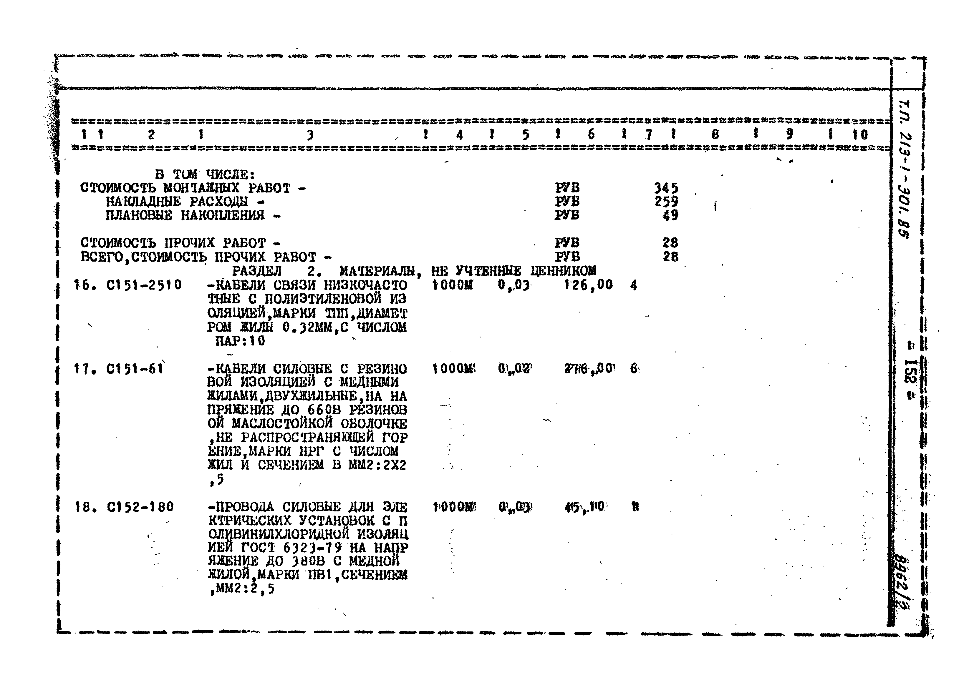 Типовой проект 213-1-301.85