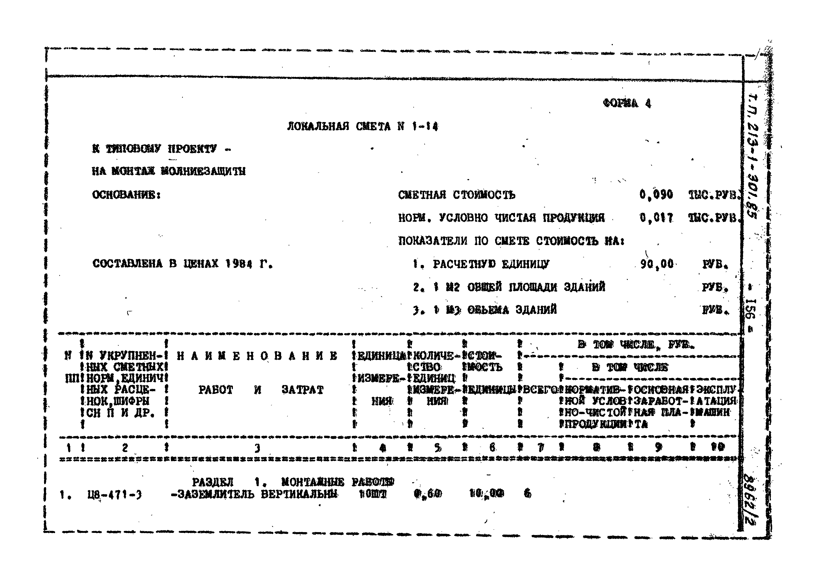Типовой проект 213-1-301.85