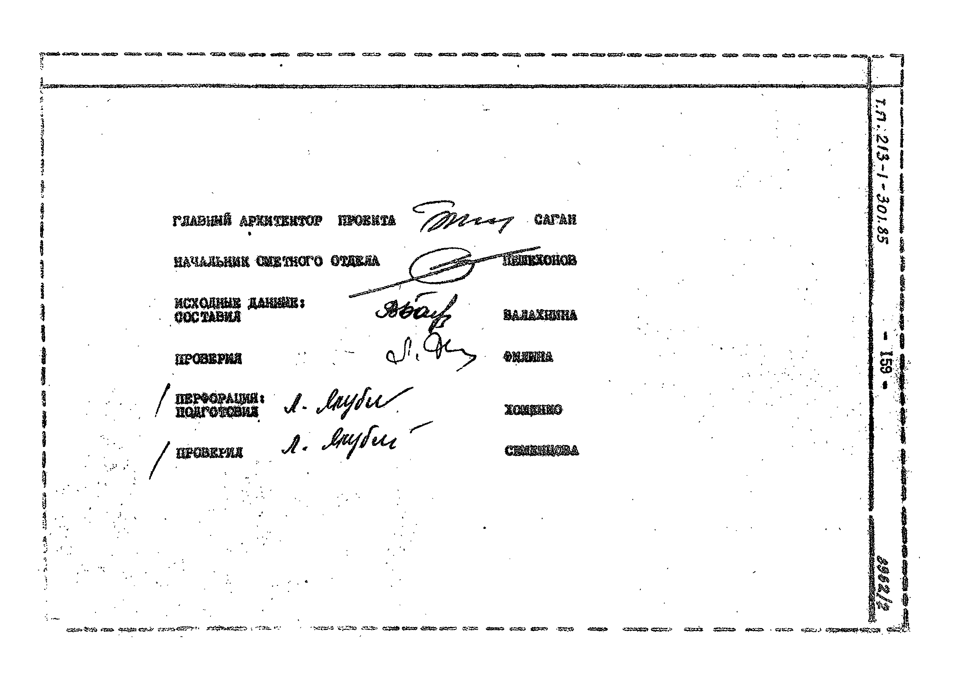 Типовой проект 213-1-301.85