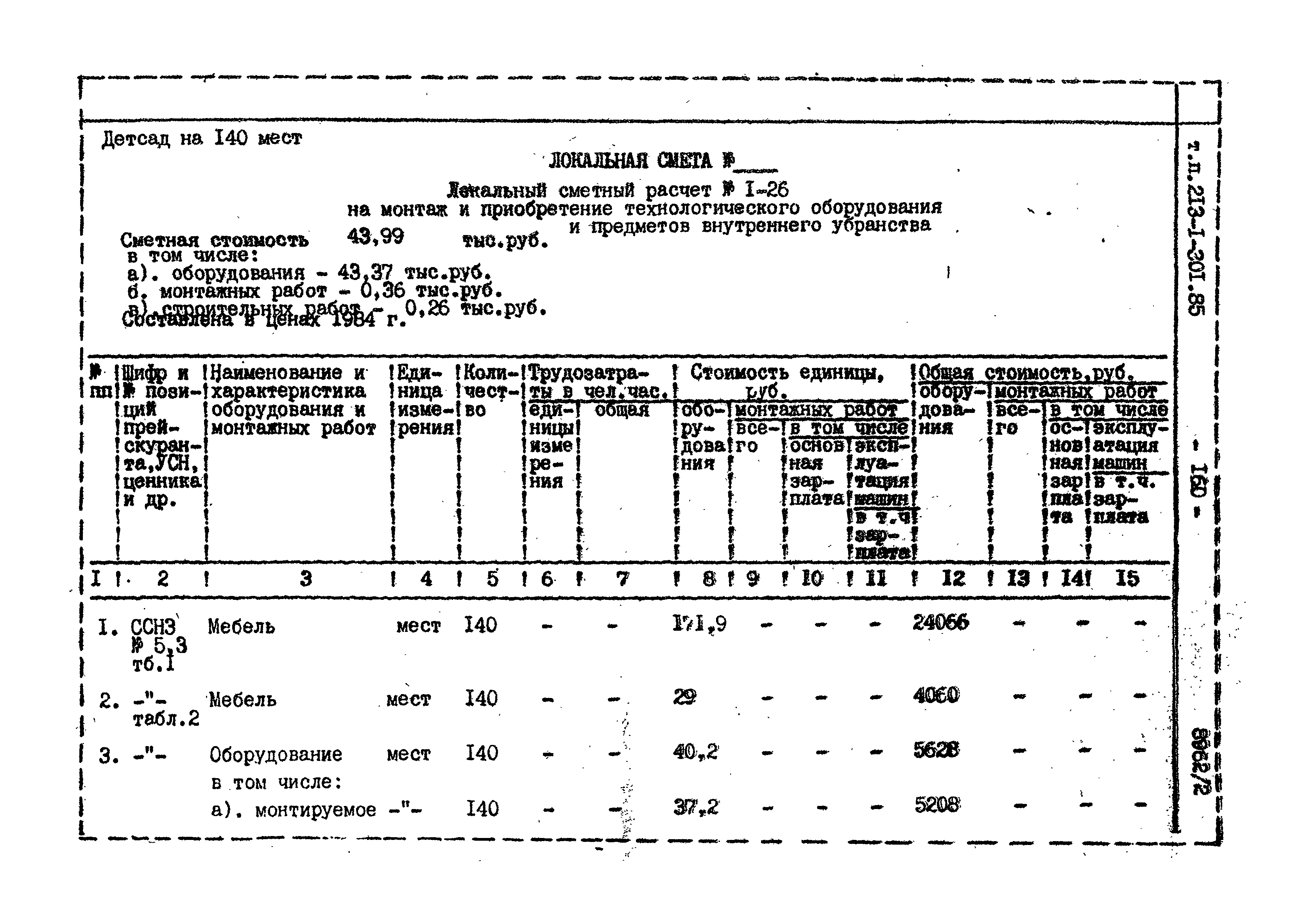 Типовой проект 213-1-301.85