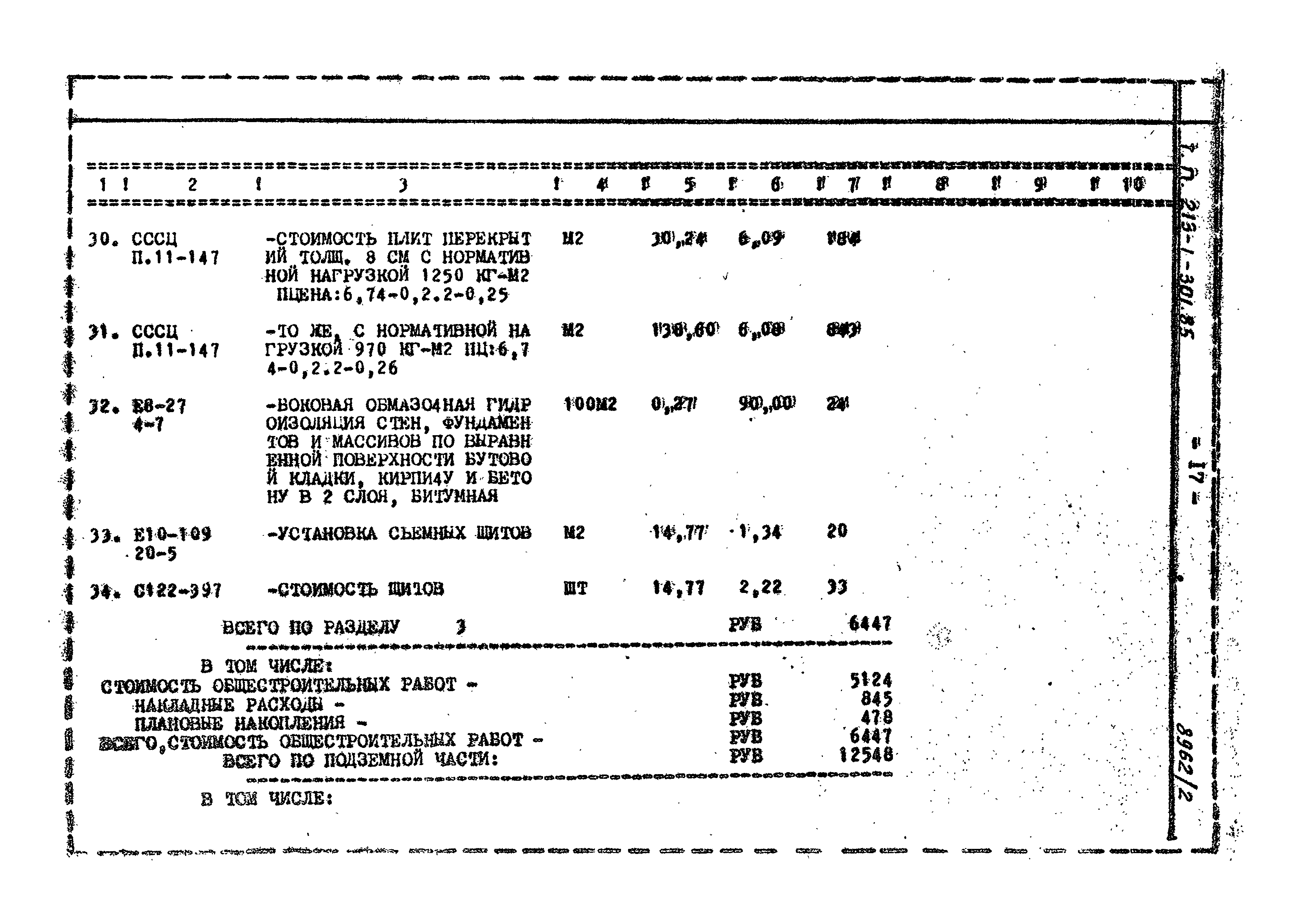 Типовой проект 213-1-301.85
