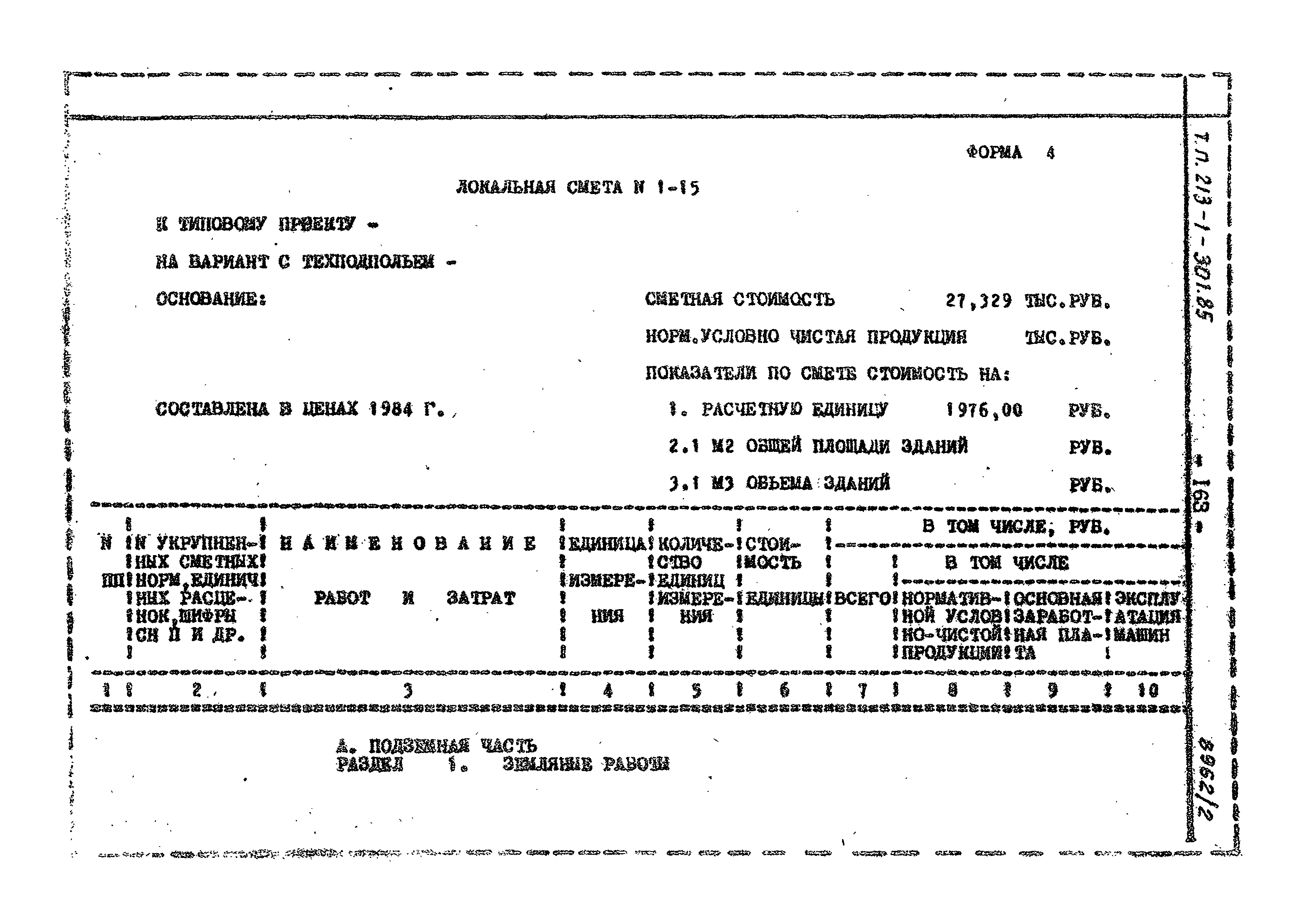 Типовой проект 213-1-301.85