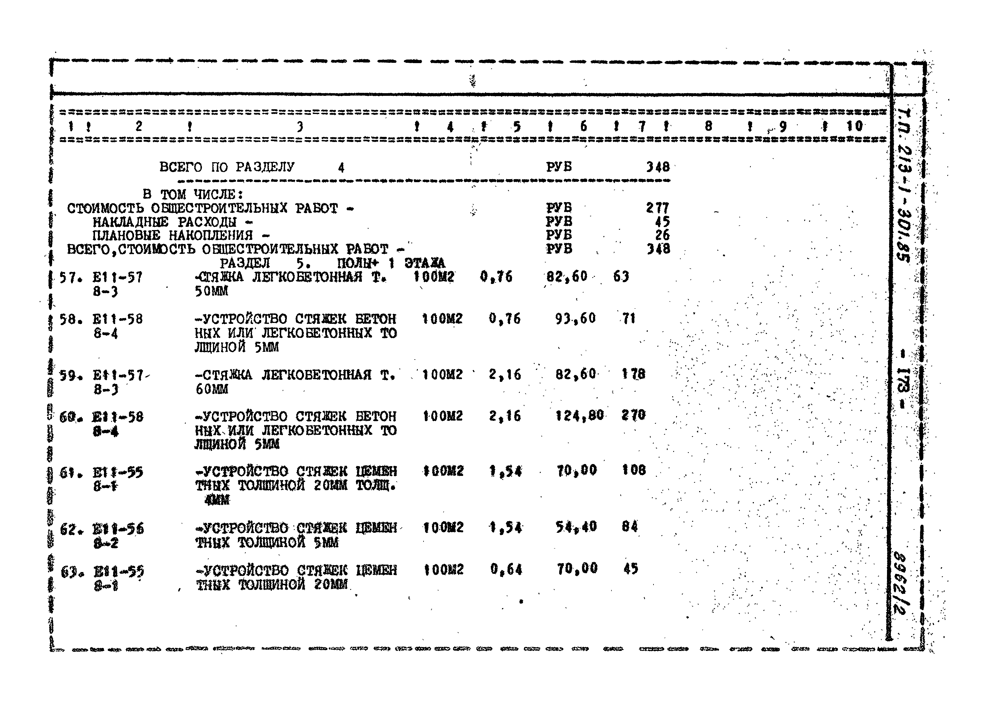 Типовой проект 213-1-301.85