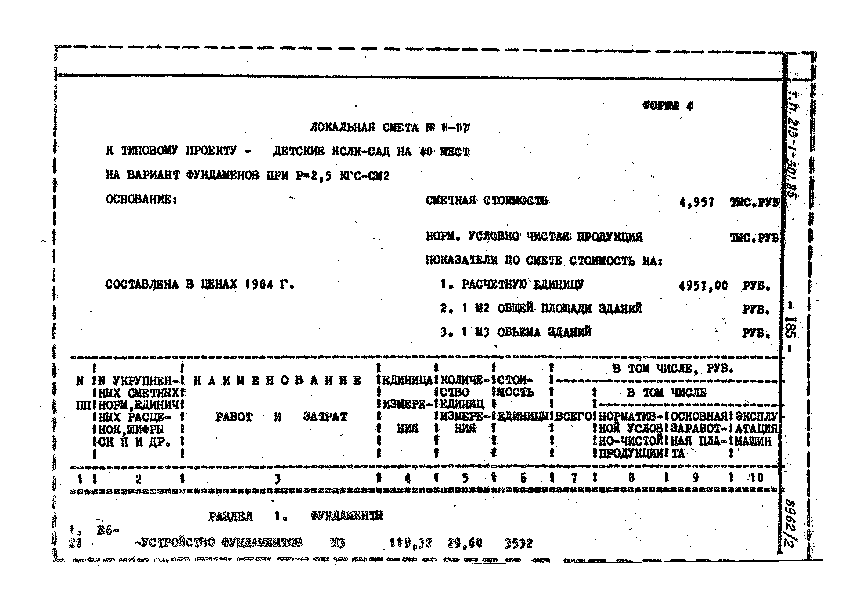 Типовой проект 213-1-301.85