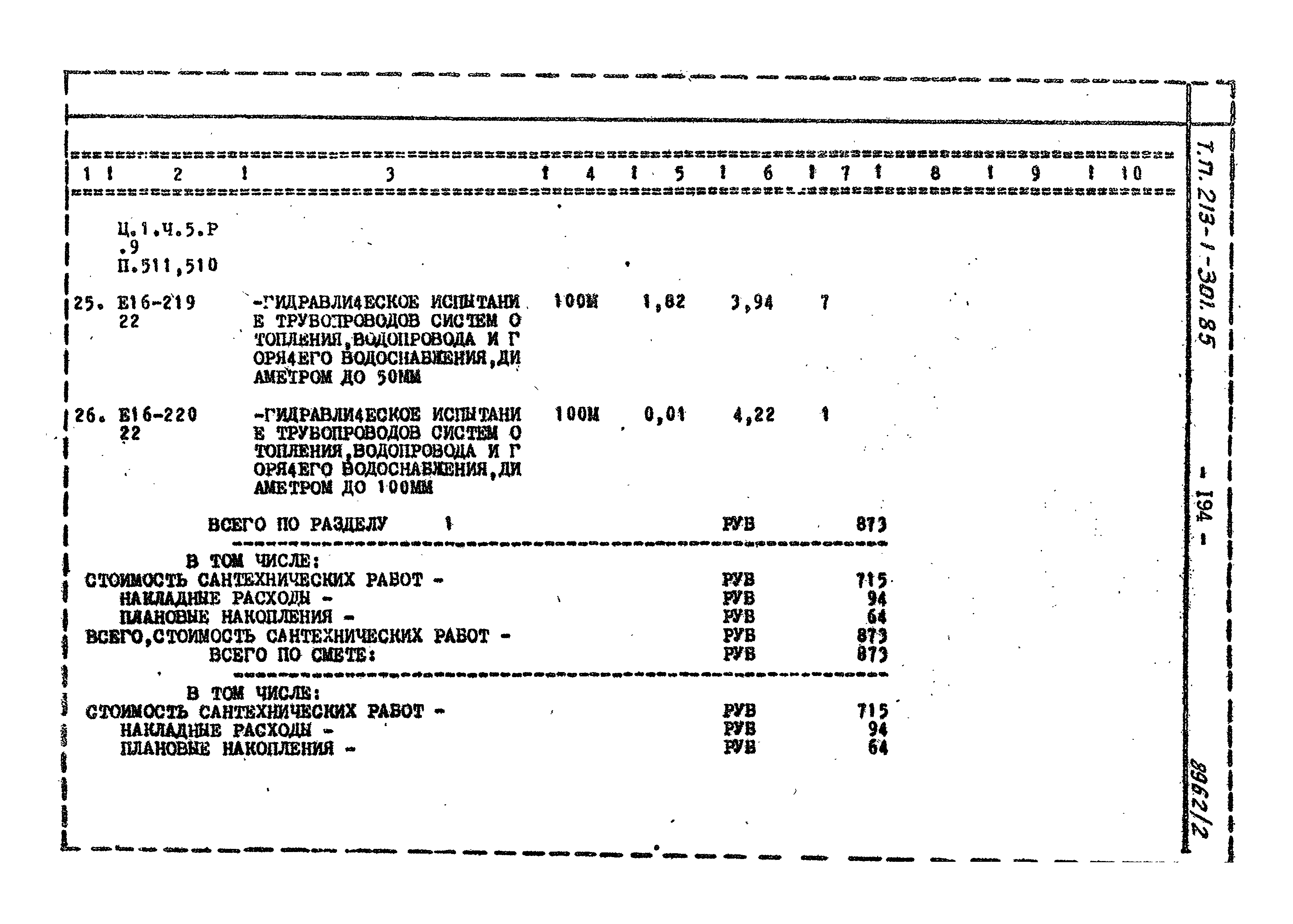 Типовой проект 213-1-301.85