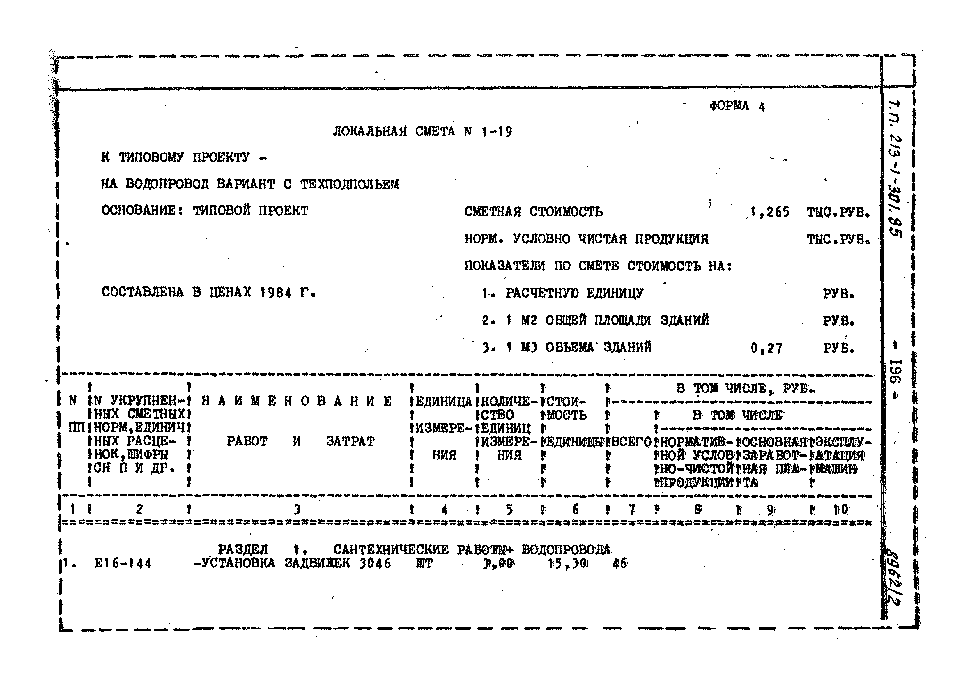 Типовой проект 213-1-301.85