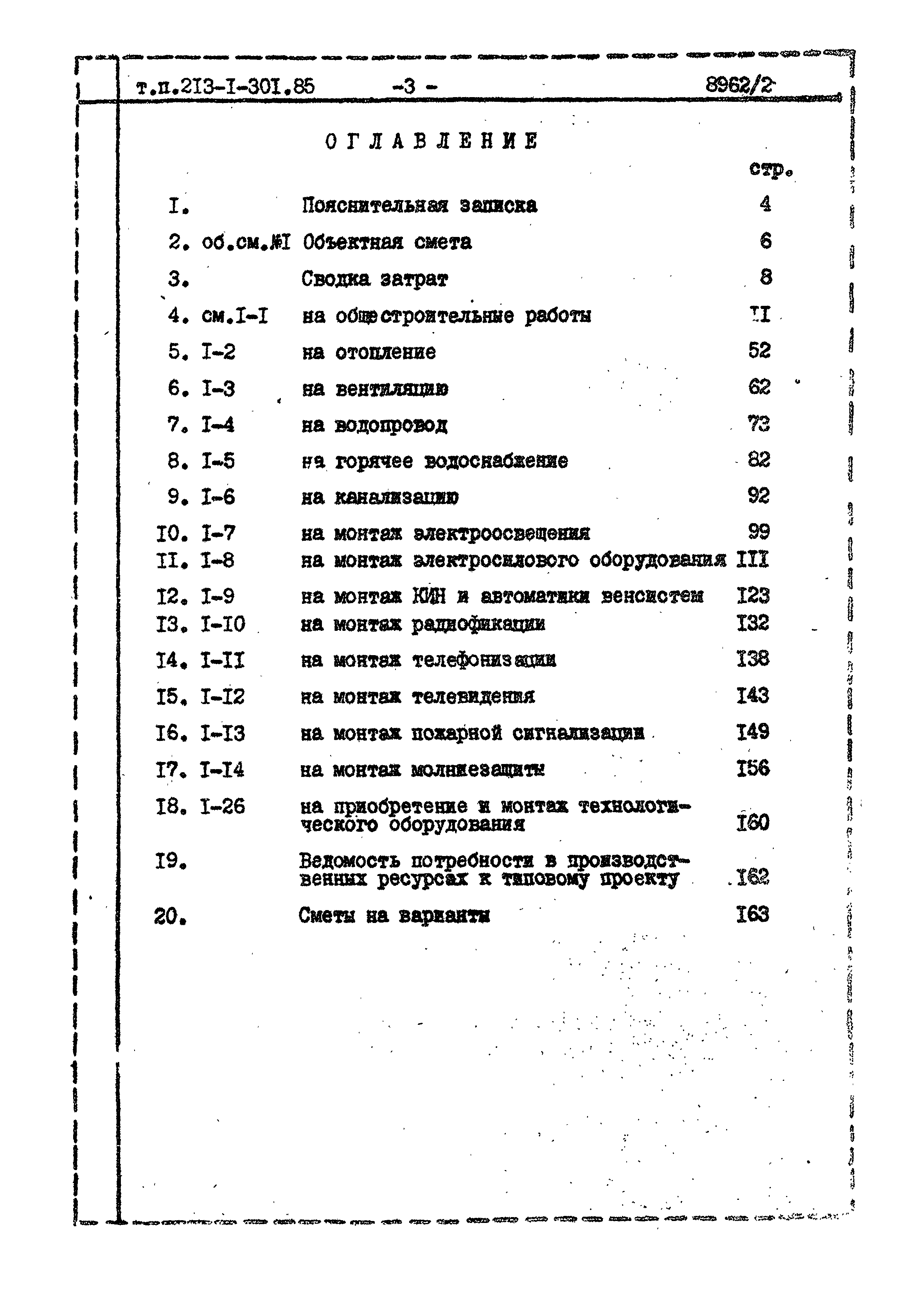 Типовой проект 213-1-301.85