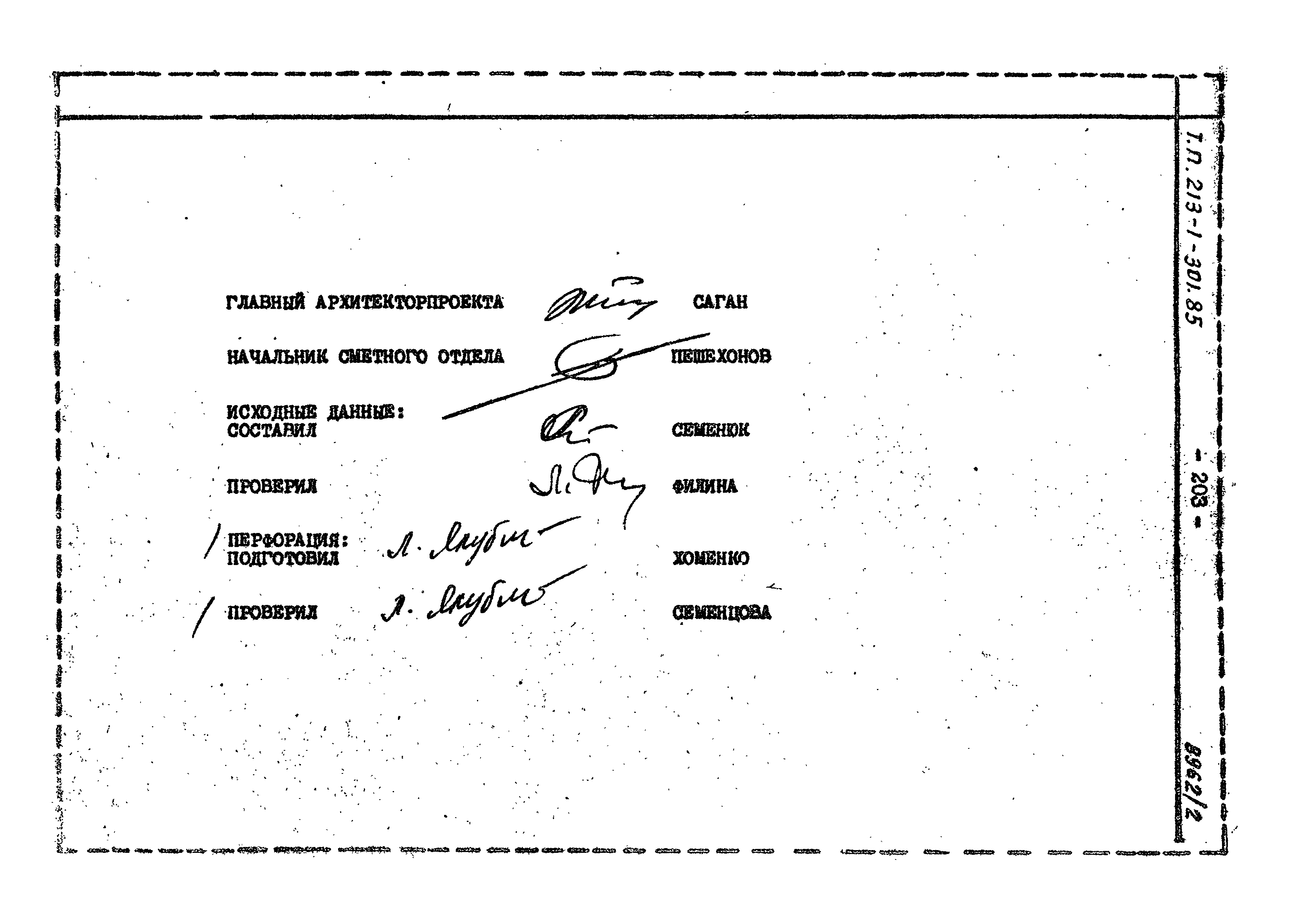 Типовой проект 213-1-301.85