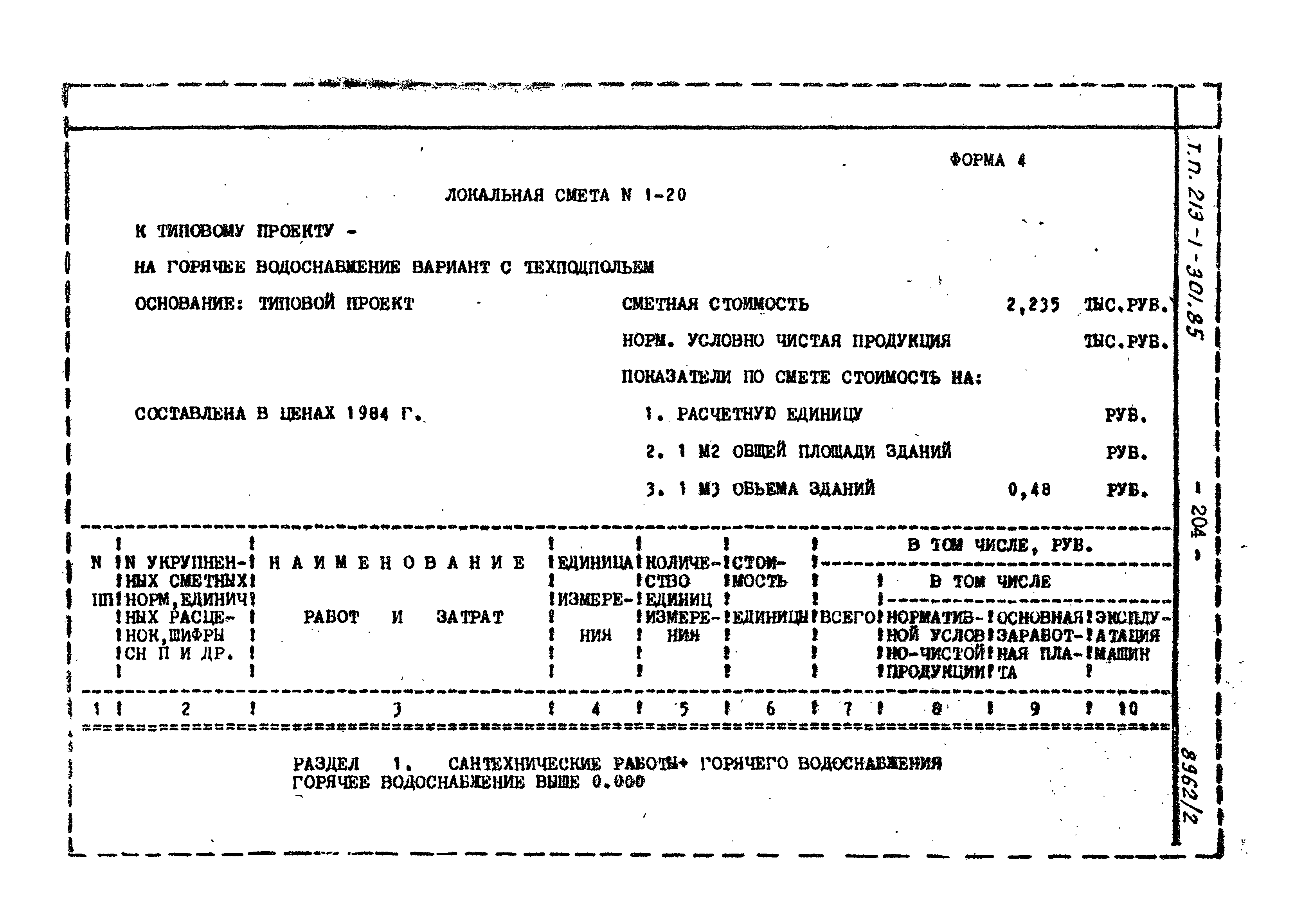 Типовой проект 213-1-301.85