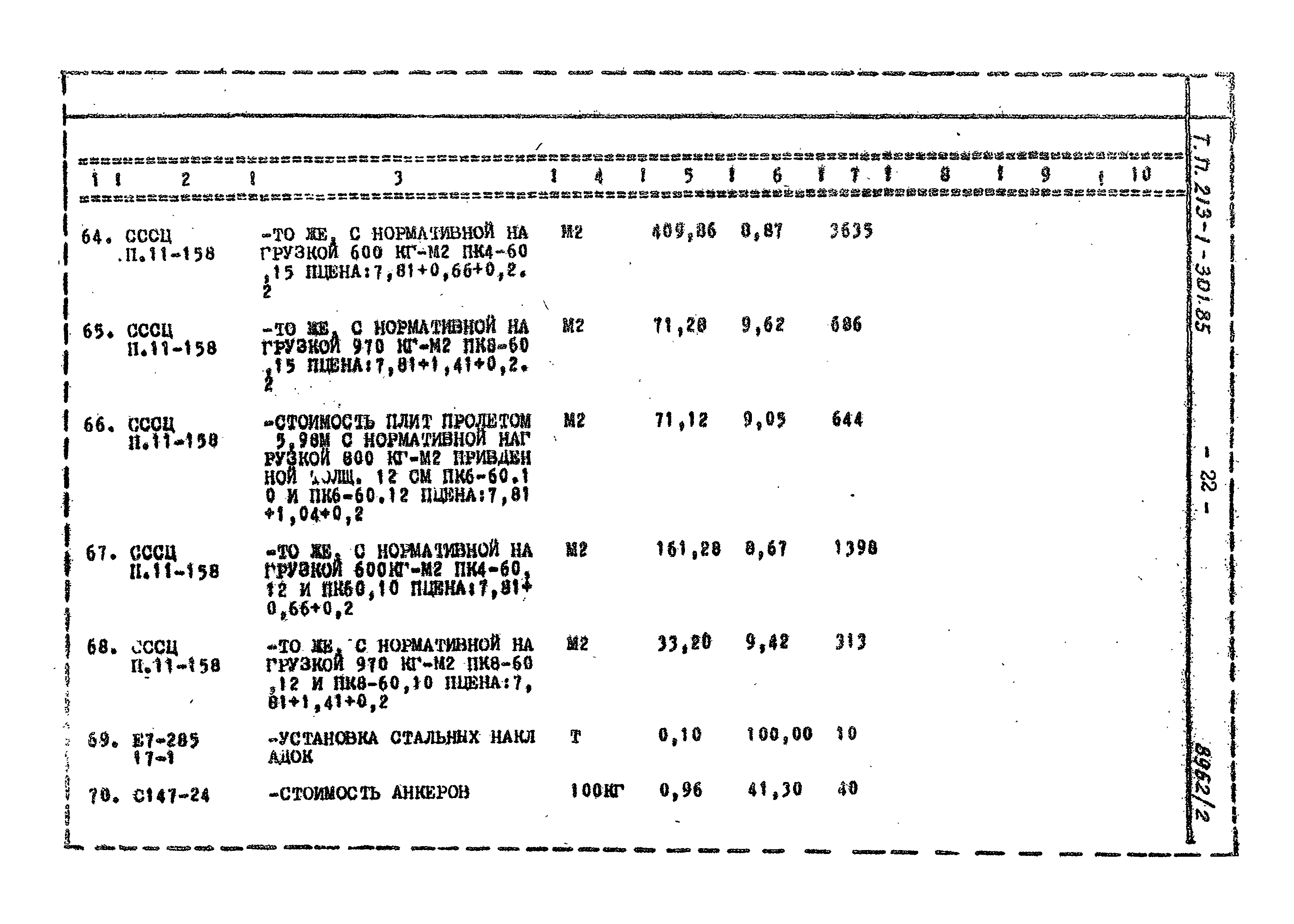 Типовой проект 213-1-301.85