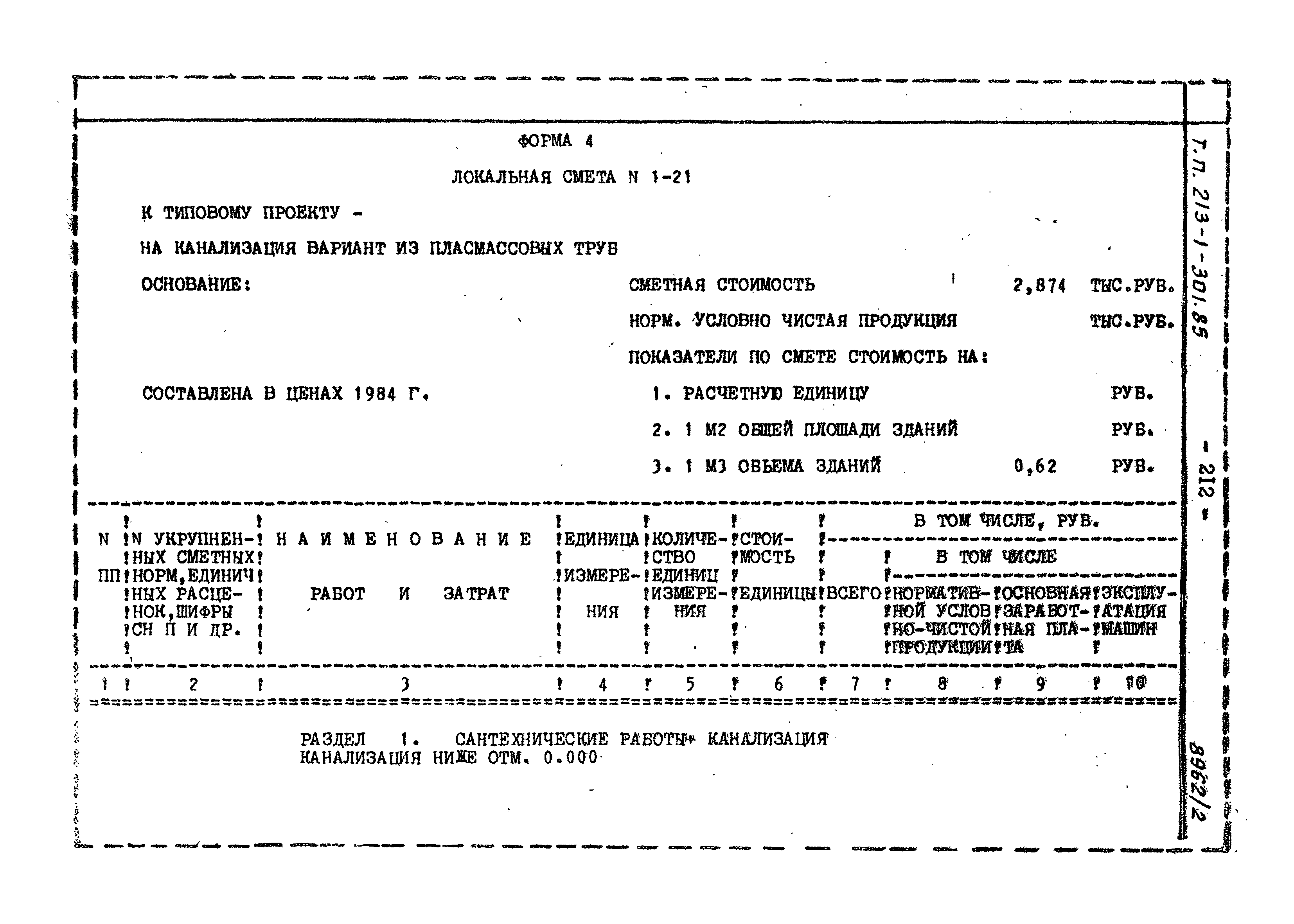 Типовой проект 213-1-301.85
