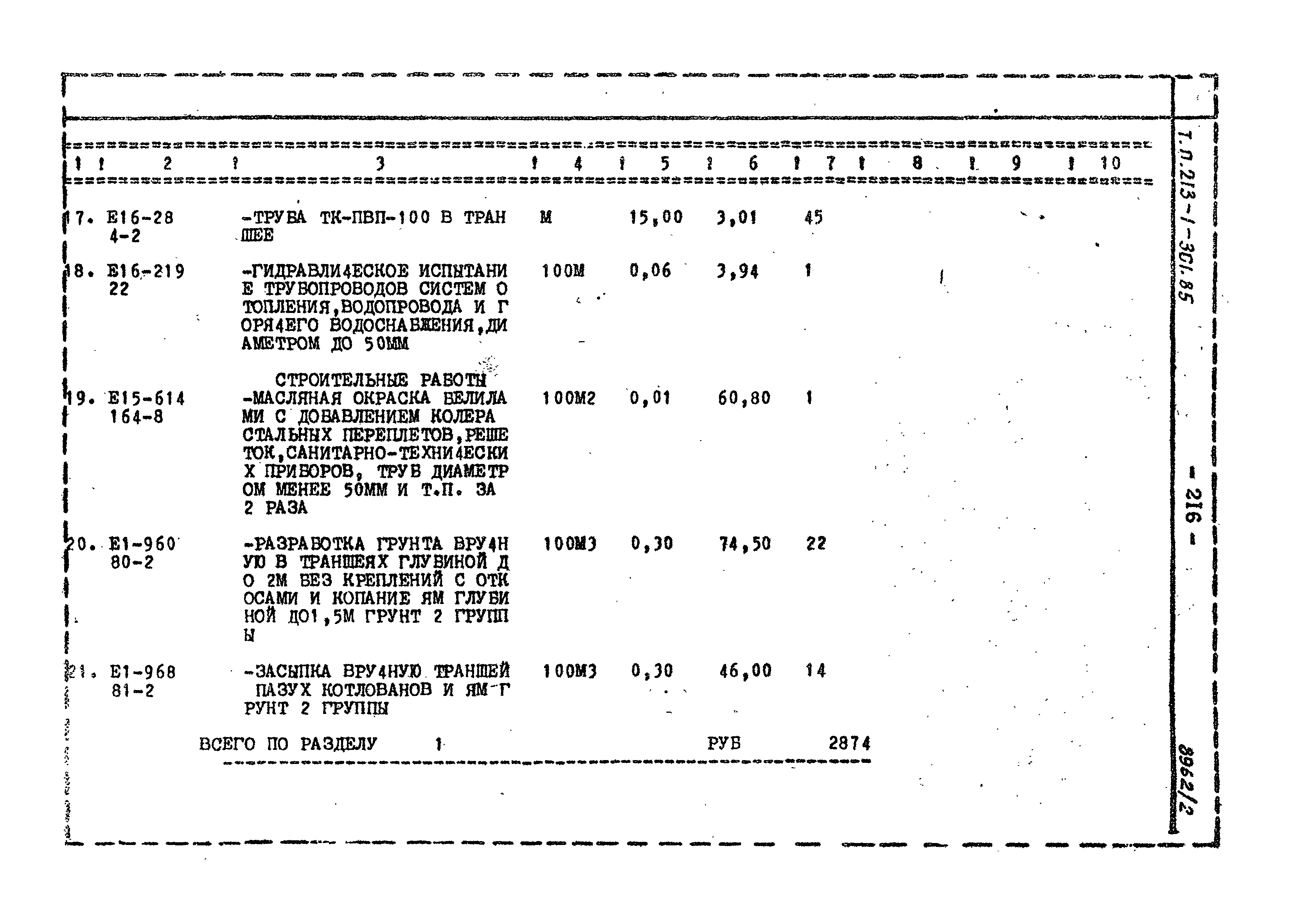 Типовой проект 213-1-301.85