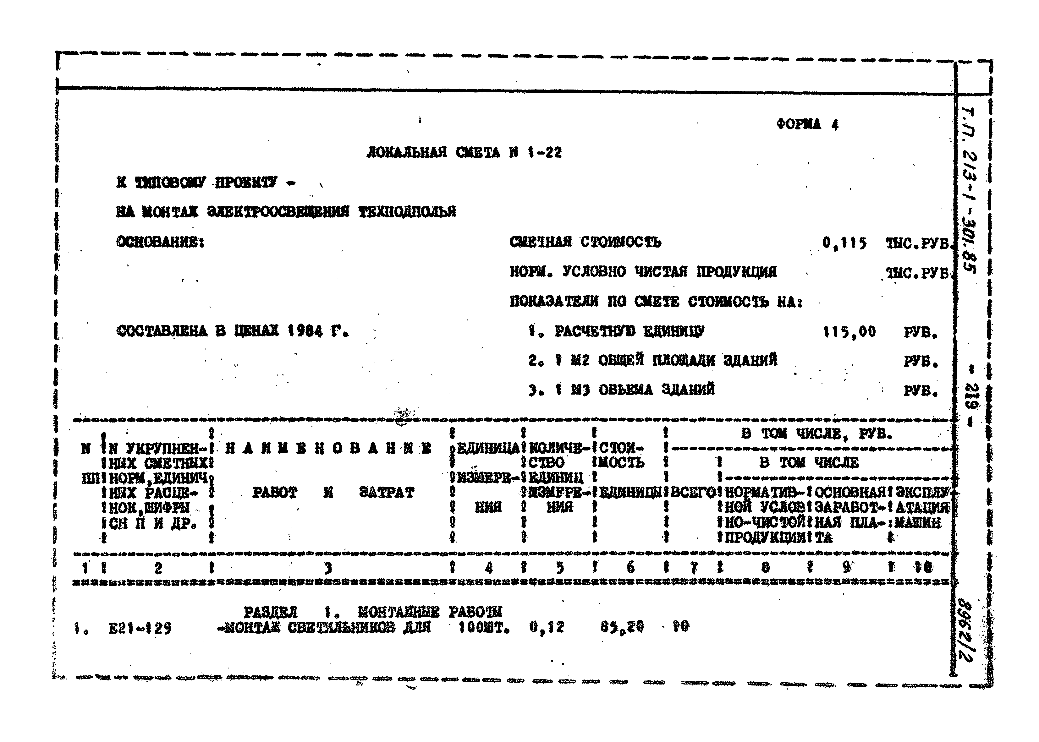 Типовой проект 213-1-301.85