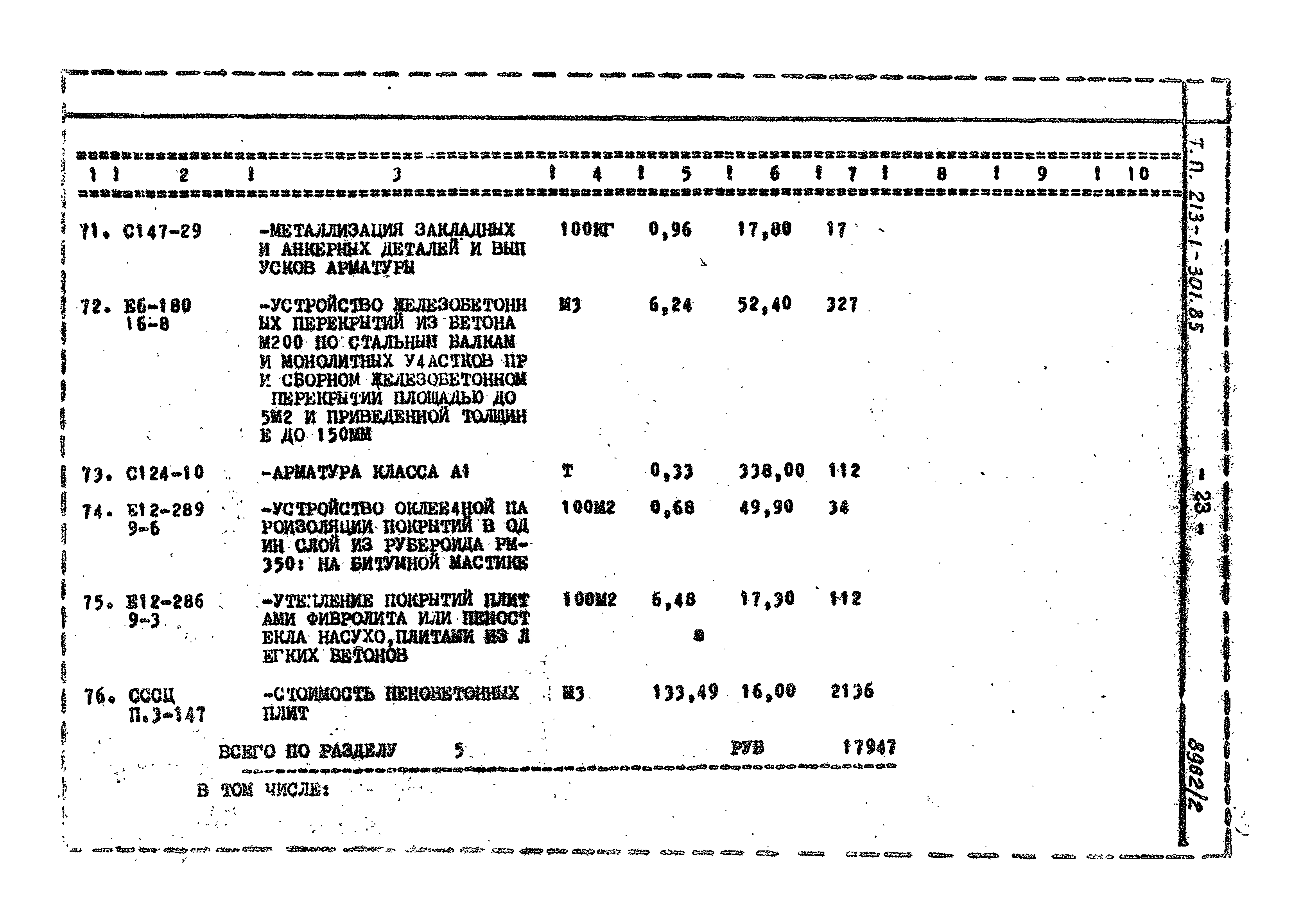 Типовой проект 213-1-301.85